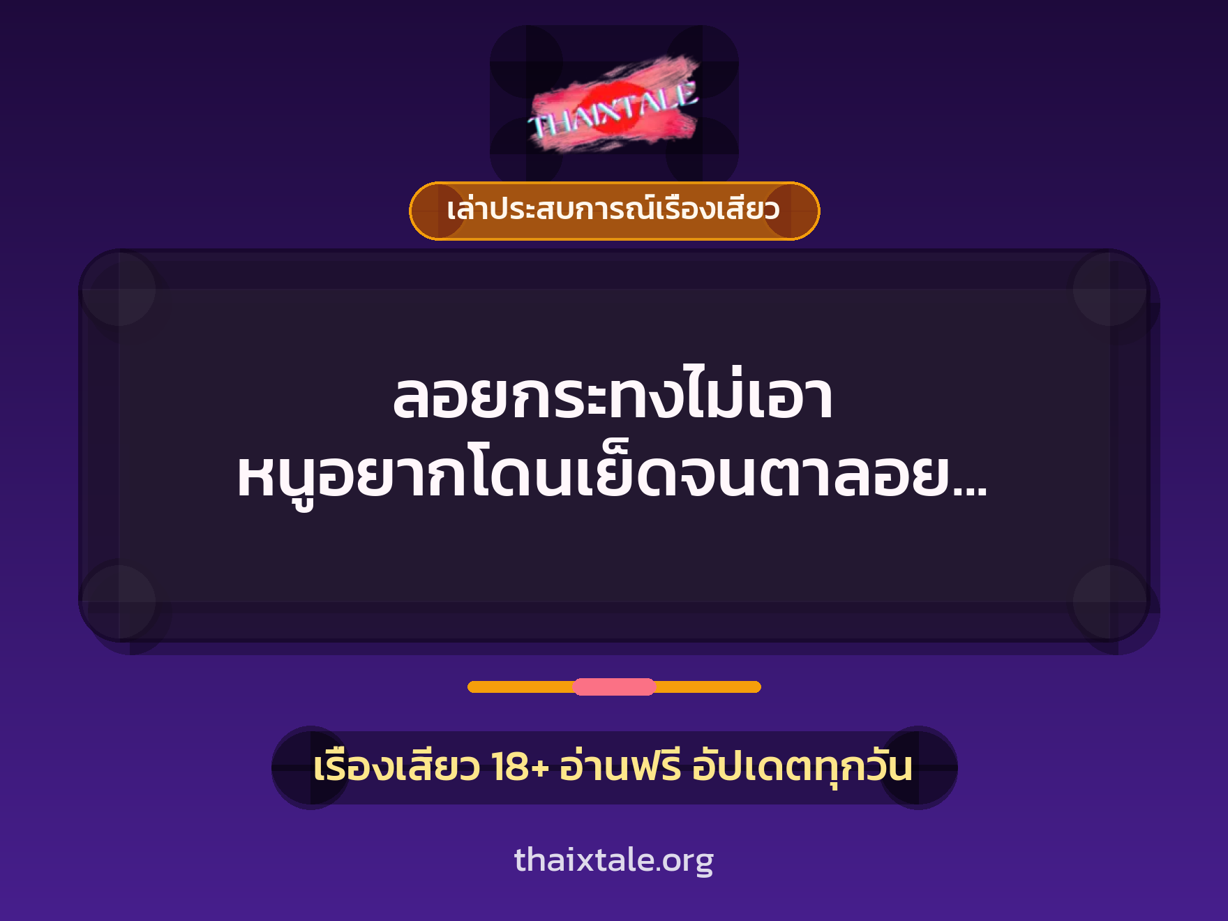 เรื่องเสียว + เล่าประสบการณ์เรื่องเสียว