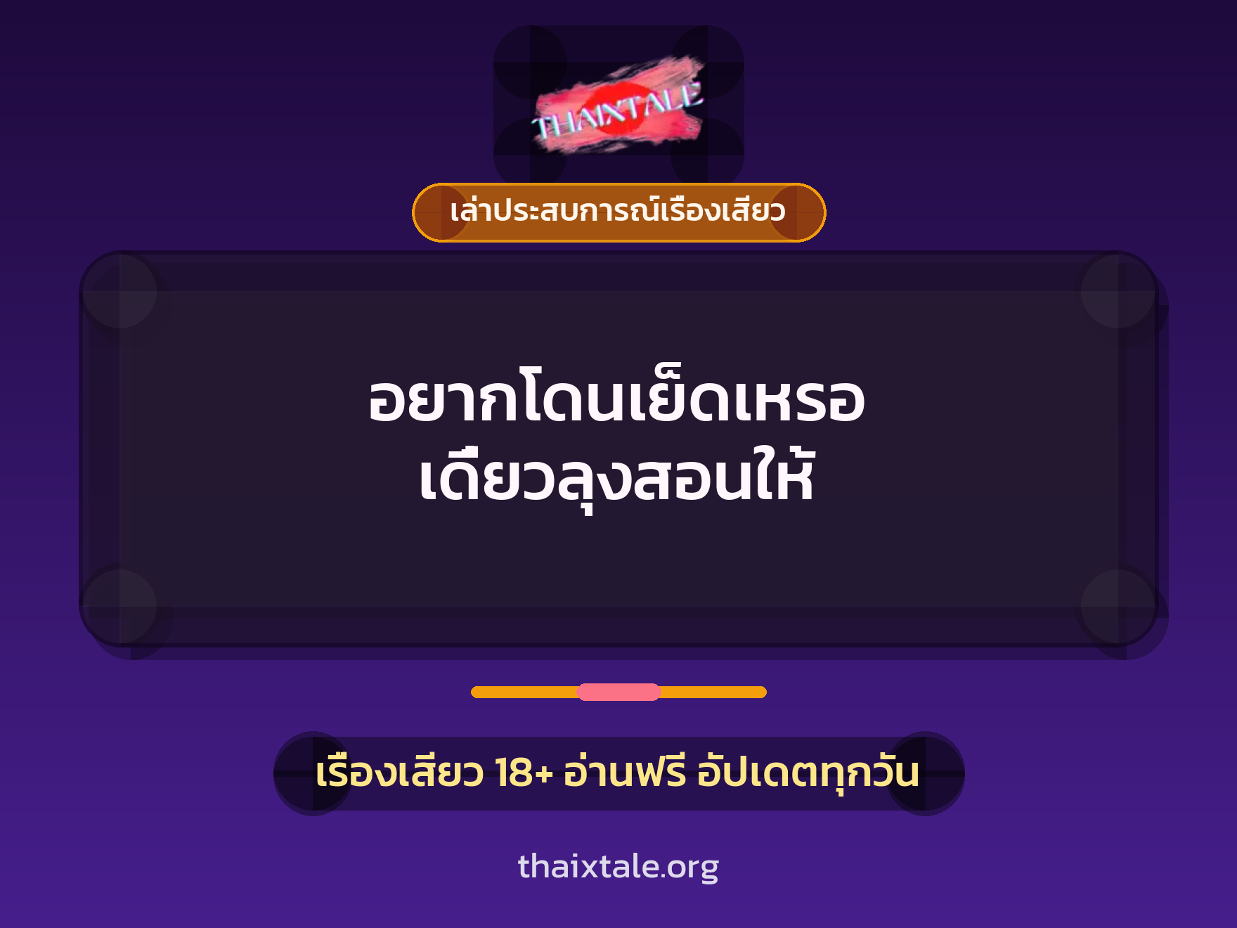 เรื่องเสียว + เล่าประสบการณ์เรื่องเสียว
