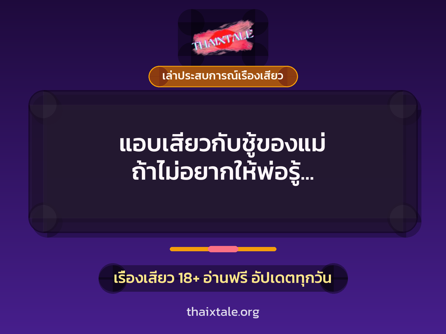 เรื่องเสียว + เล่าประสบการณ์เรื่องเสียว