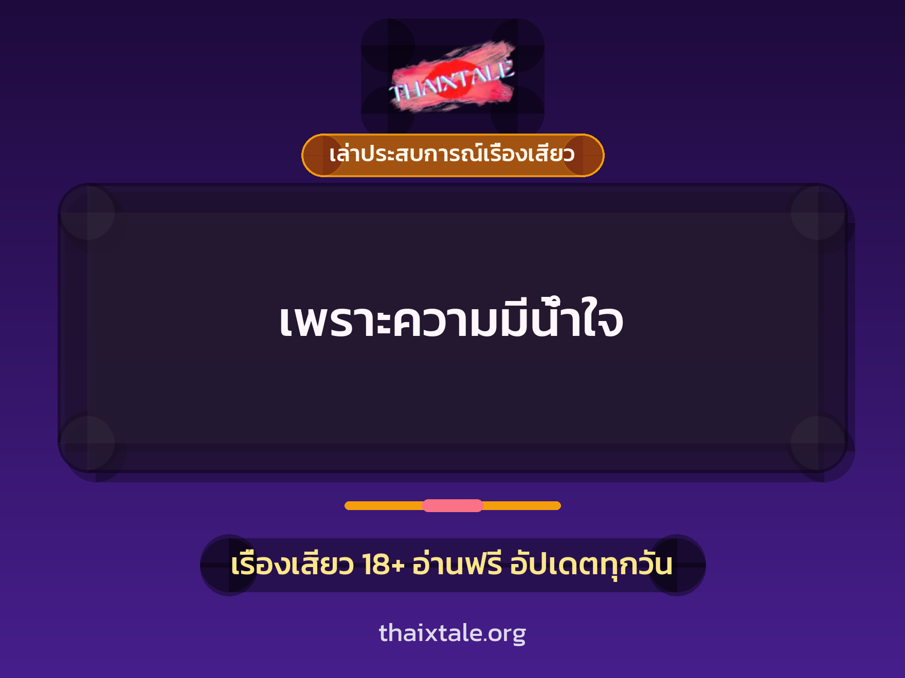 เรื่องเสียว + เล่าประสบการณ์เรื่องเสียว