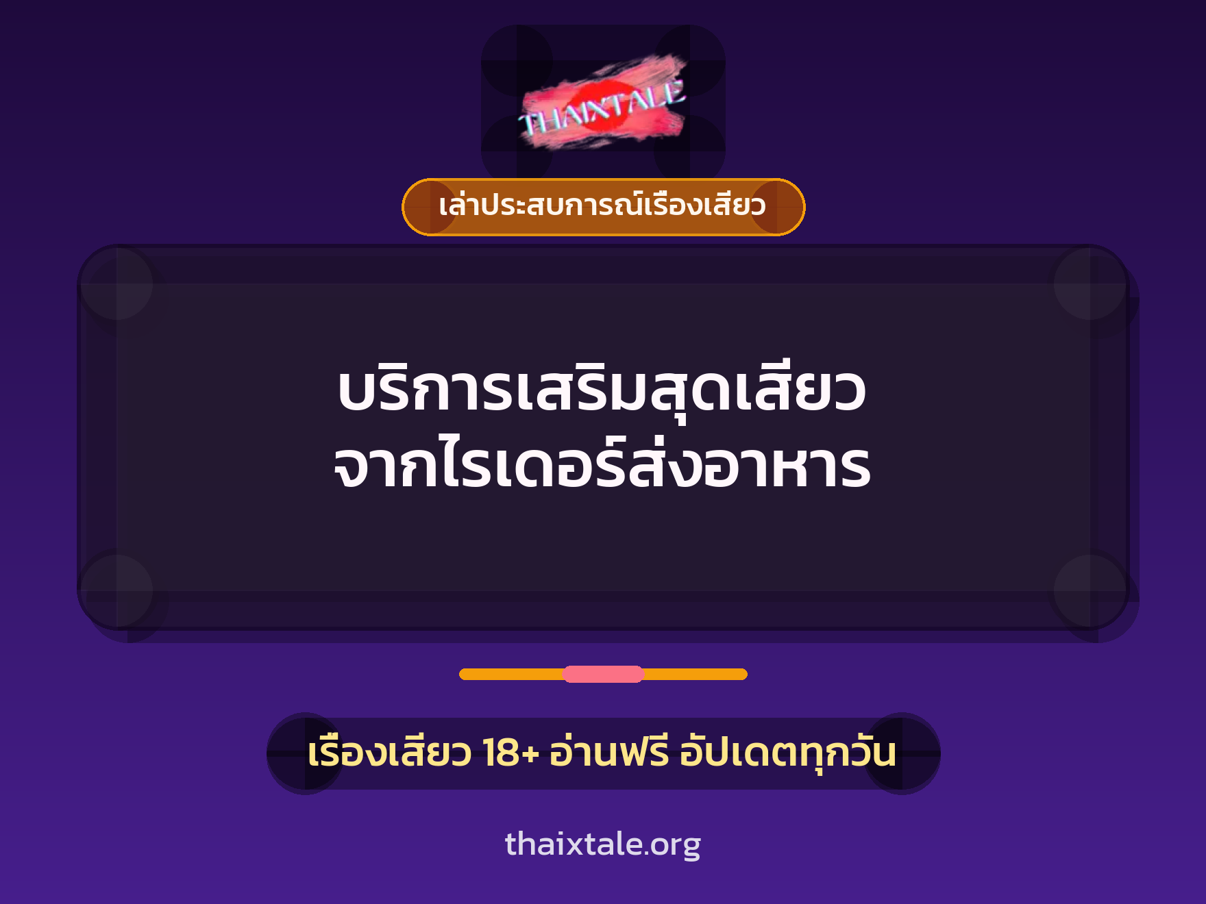 เรื่องเสียว + เล่าประสบการณ์เรื่องเสียว