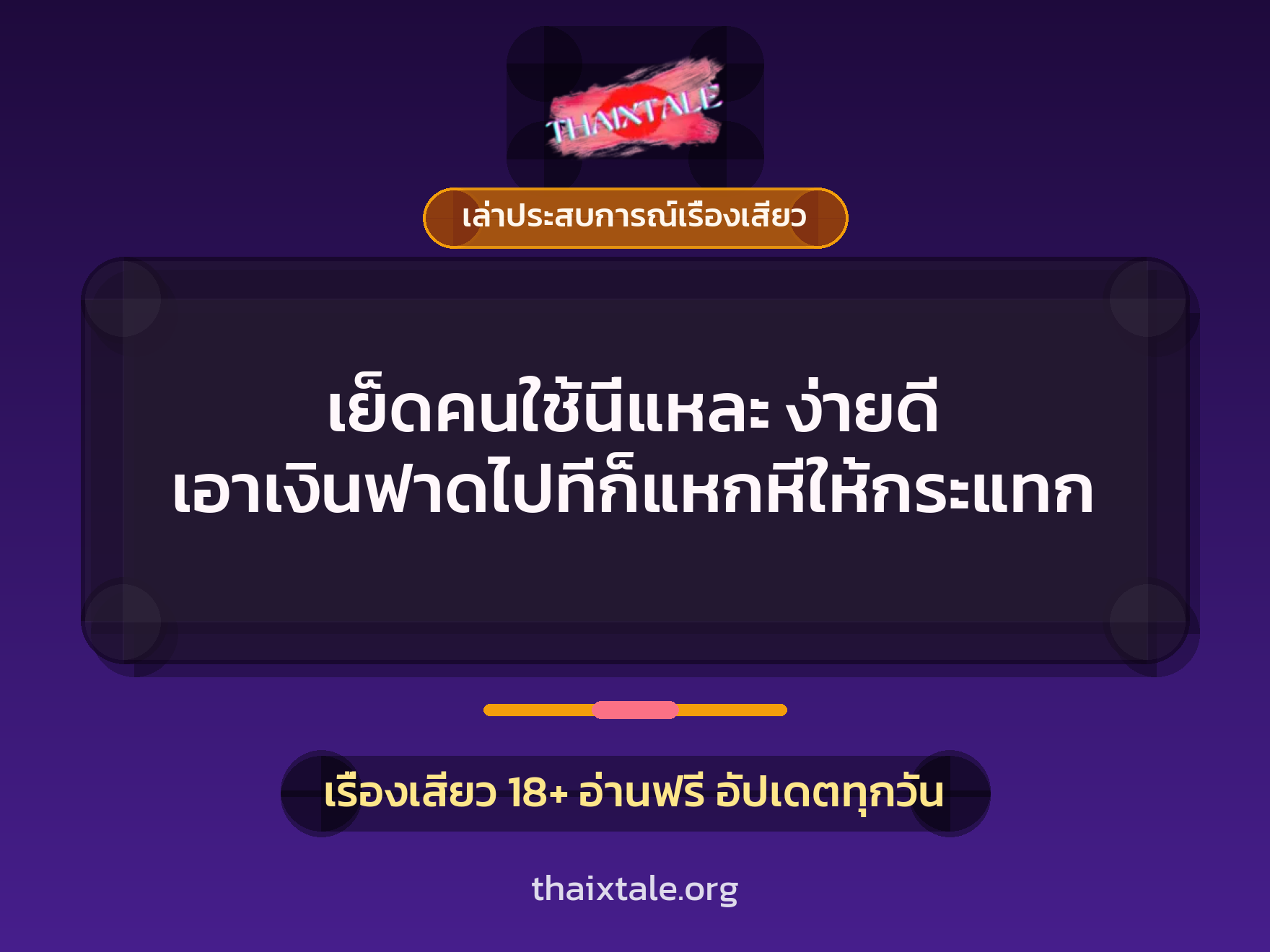 เรื่องเสียว + เล่าประสบการณ์เรื่องเสียว