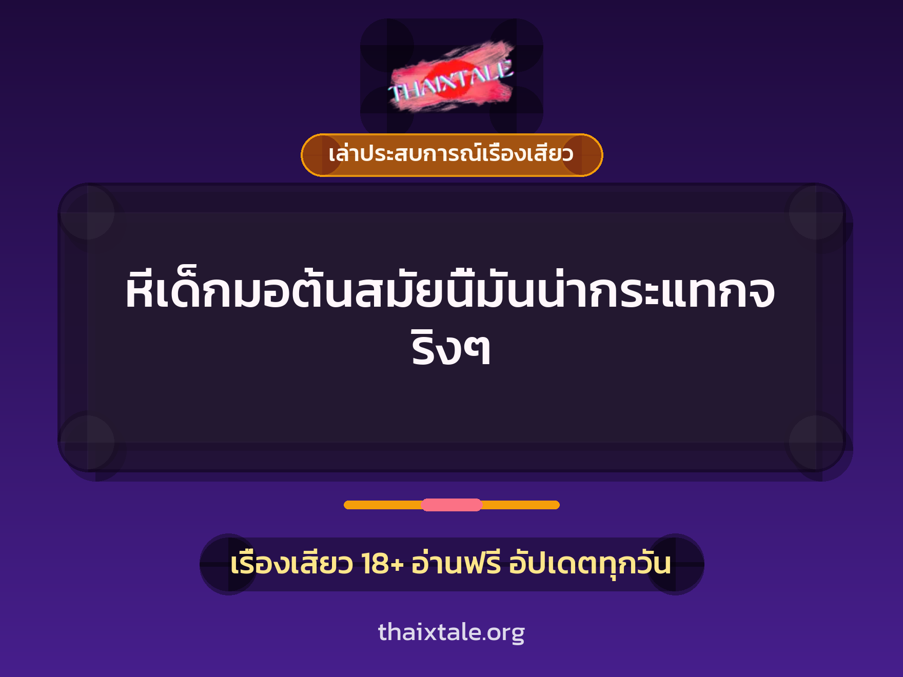 เรื่องเสียว + เล่าประสบการณ์เรื่องเสียว