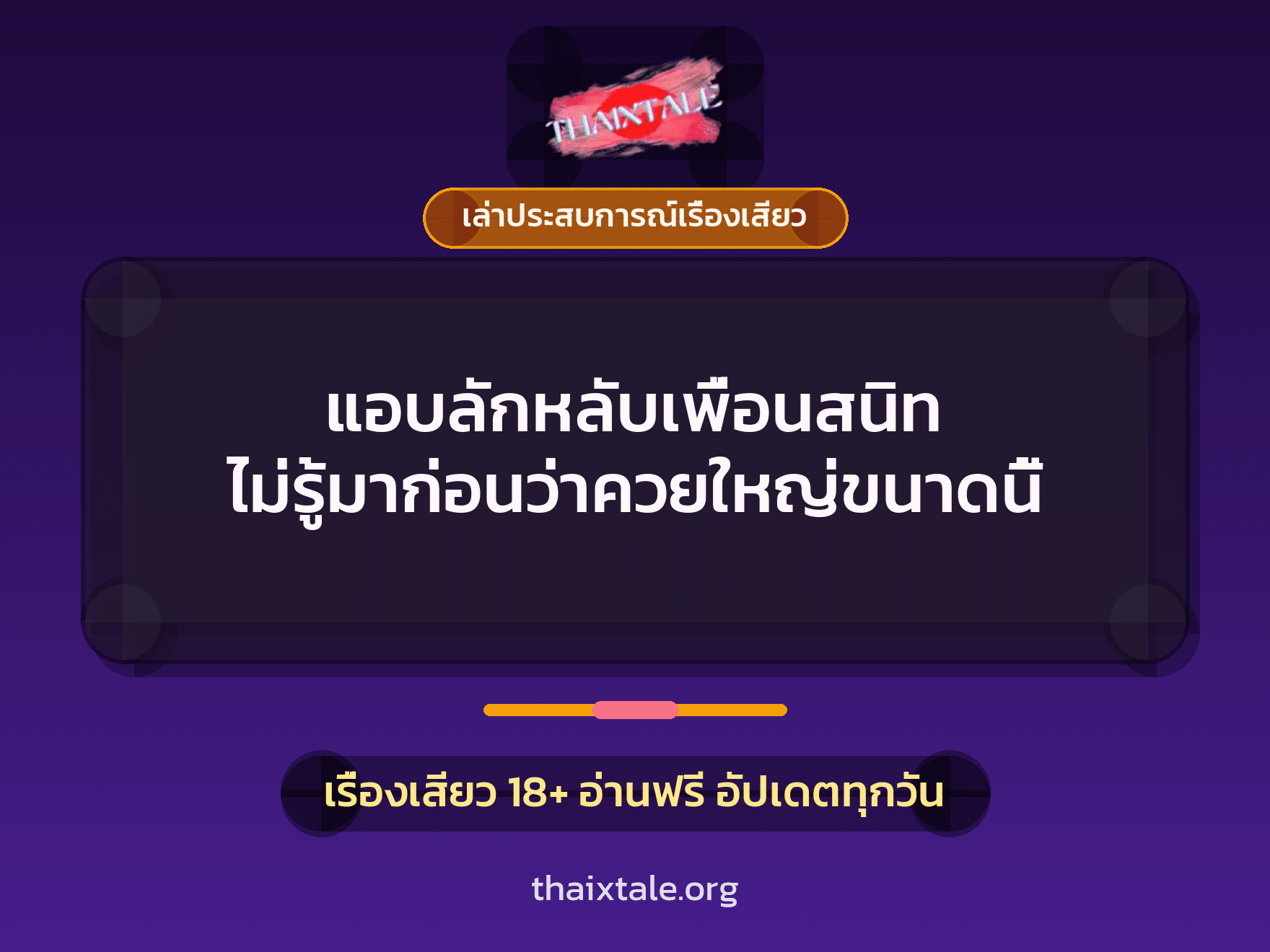 เรื่องเสียว + เล่าประสบการณ์เรื่องเสียว