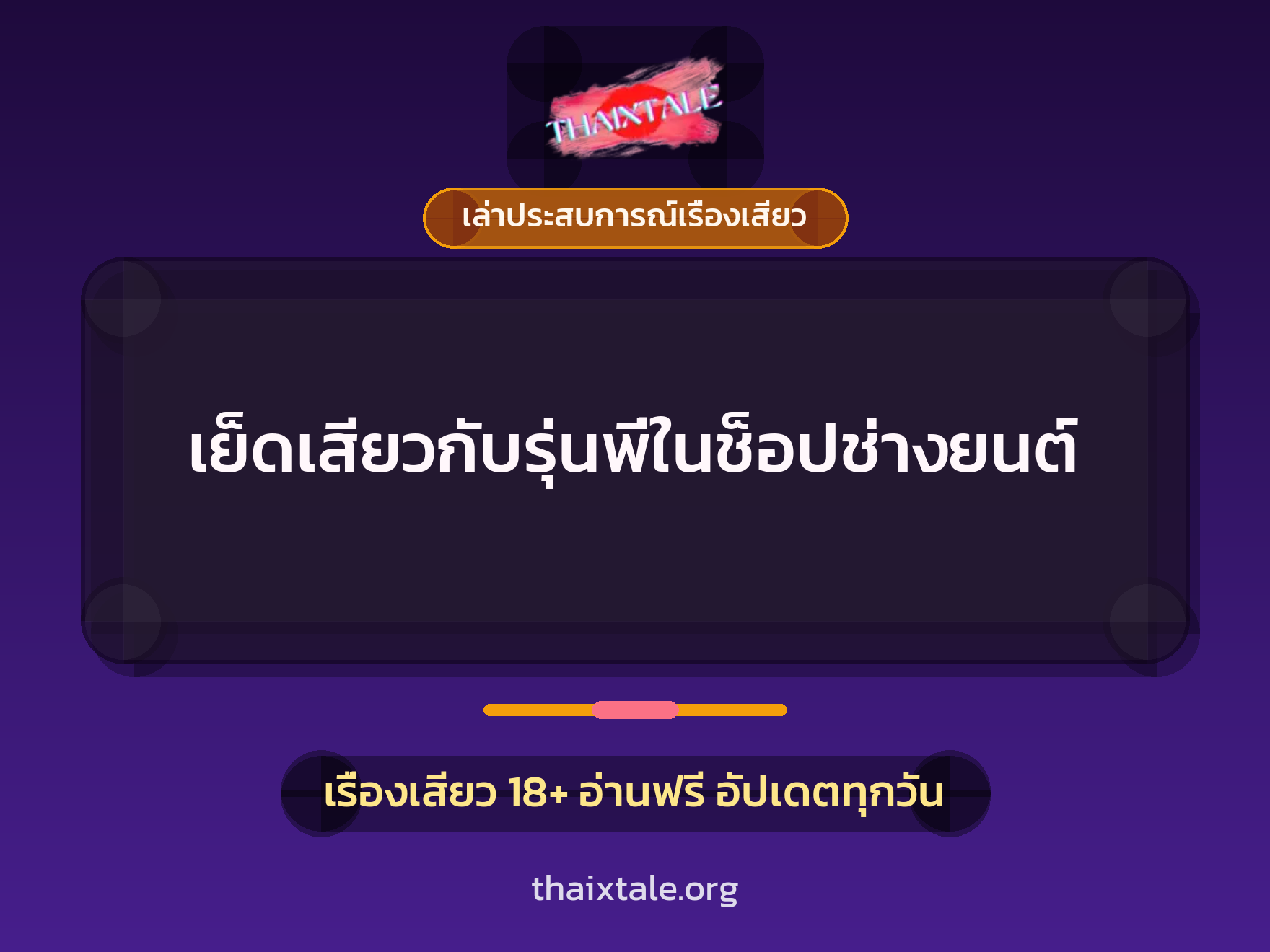 เรื่องเสียว + เล่าประสบการณ์เรื่องเสียว