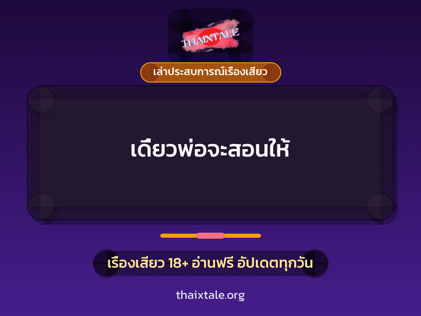 เรื่องเสียว + เล่าประสบการณ์เรื่องเสียว