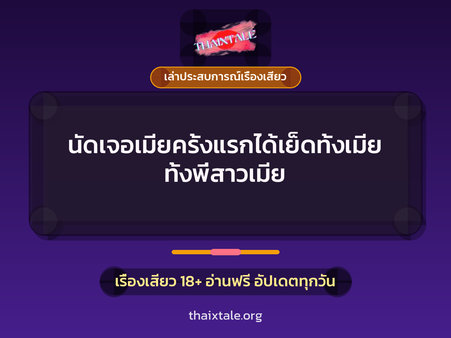 เรื่องเสียว + เล่าประสบการณ์เรื่องเสียว
