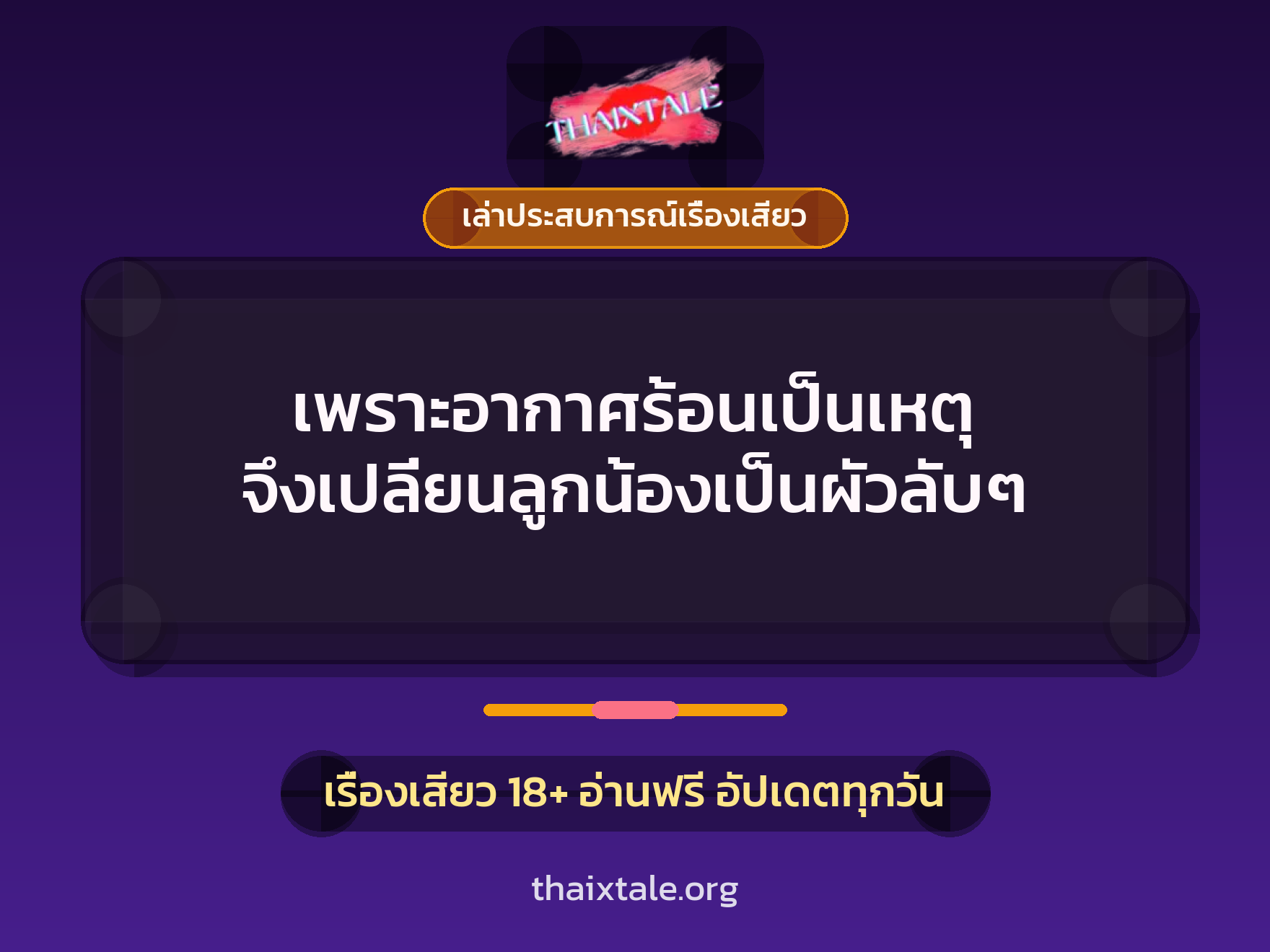 เรื่องเสียว + เล่าประสบการณ์เรื่องเสียว