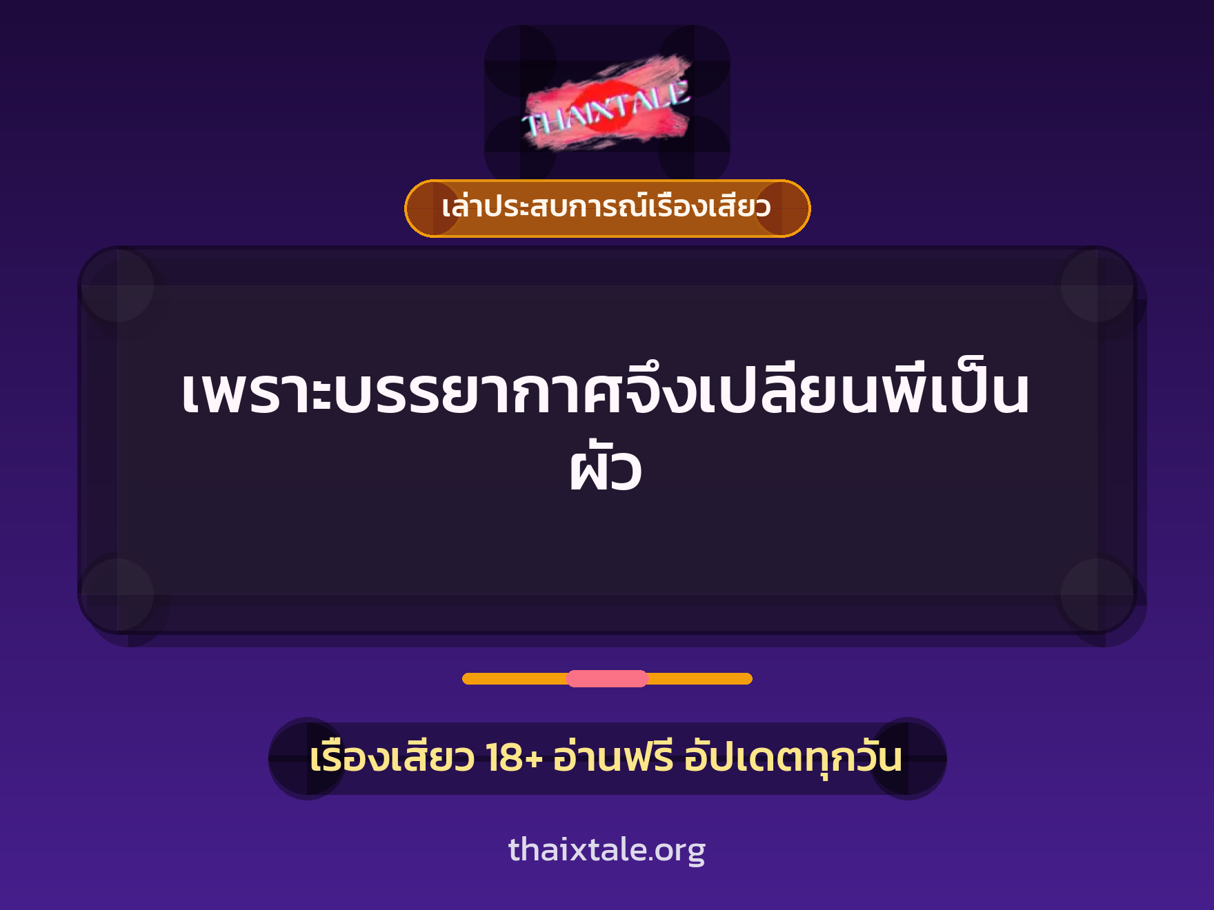 เรื่องเสียว + เล่าประสบการณ์เรื่องเสียว