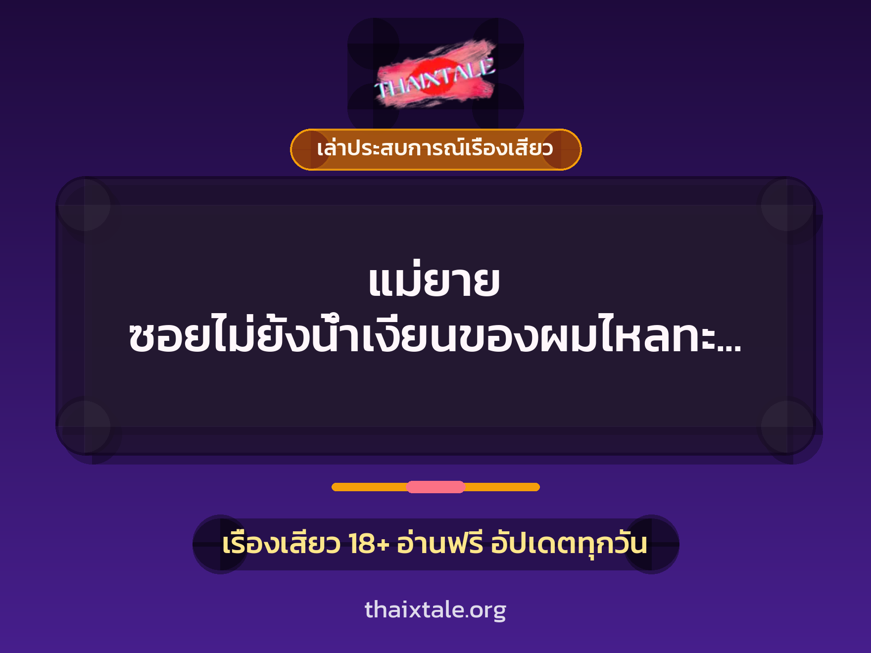 เรื่องเสียว + เล่าประสบการณ์เรื่องเสียว