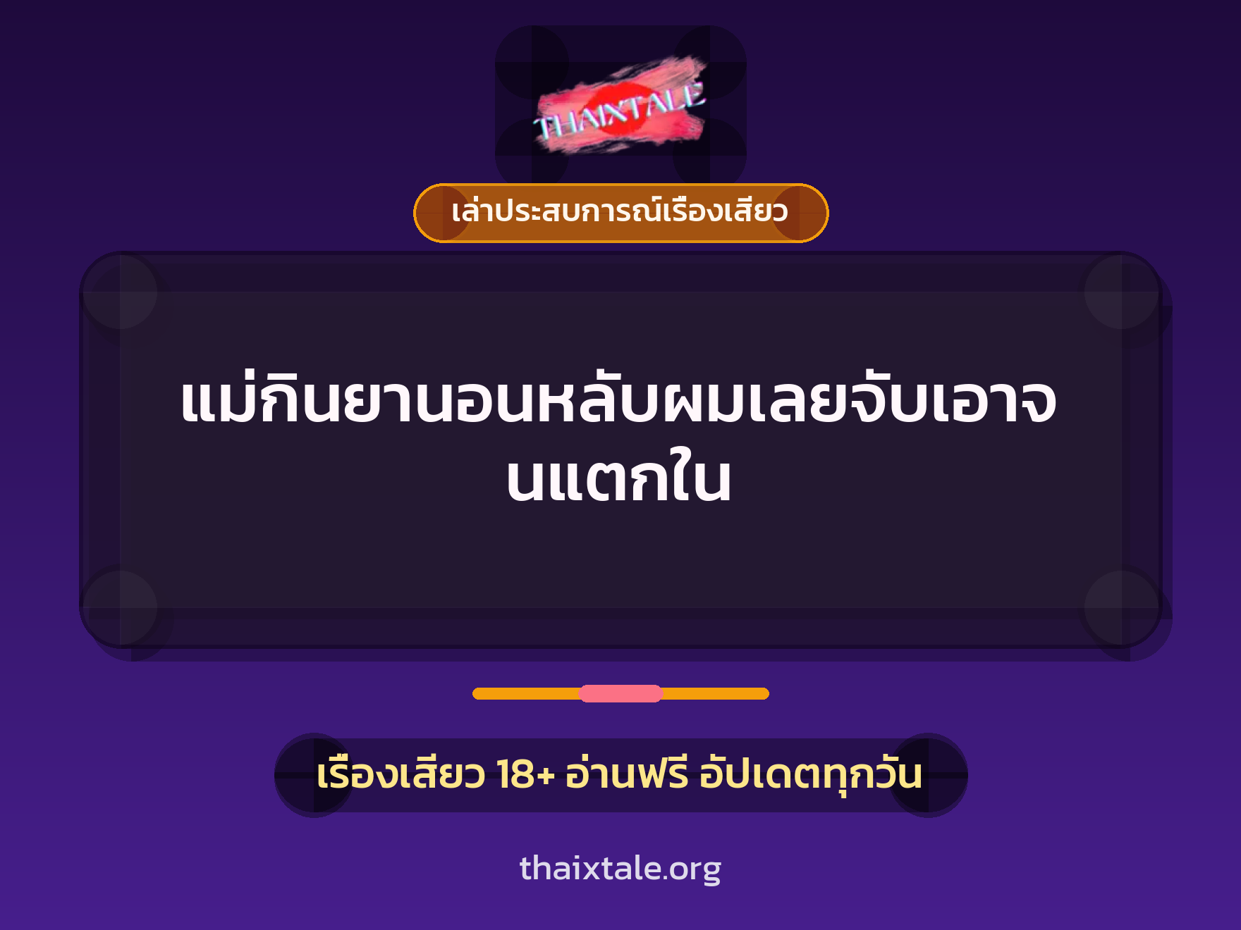เรื่องเสียว + เล่าประสบการณ์เรื่องเสียว