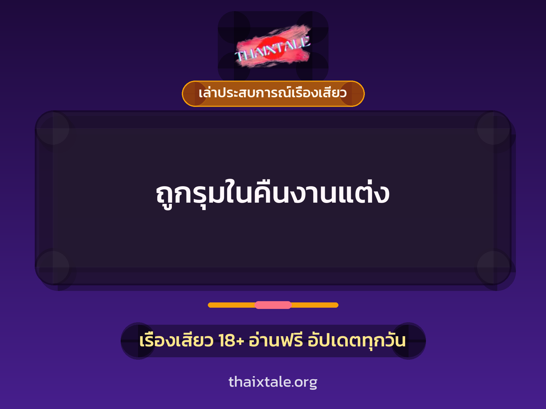 เรื่องเสียว + เล่าประสบการณ์เรื่องเสียว