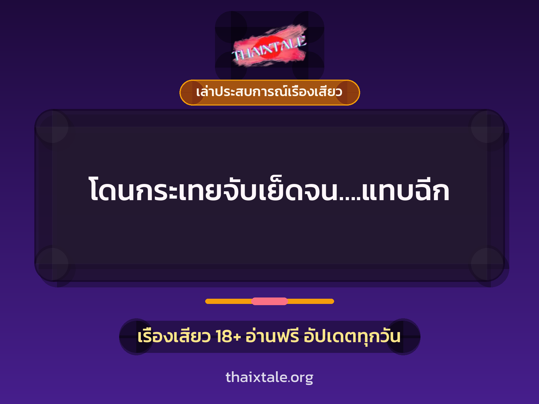 เรื่องเสียว + เล่าประสบการณ์เรื่องเสียว