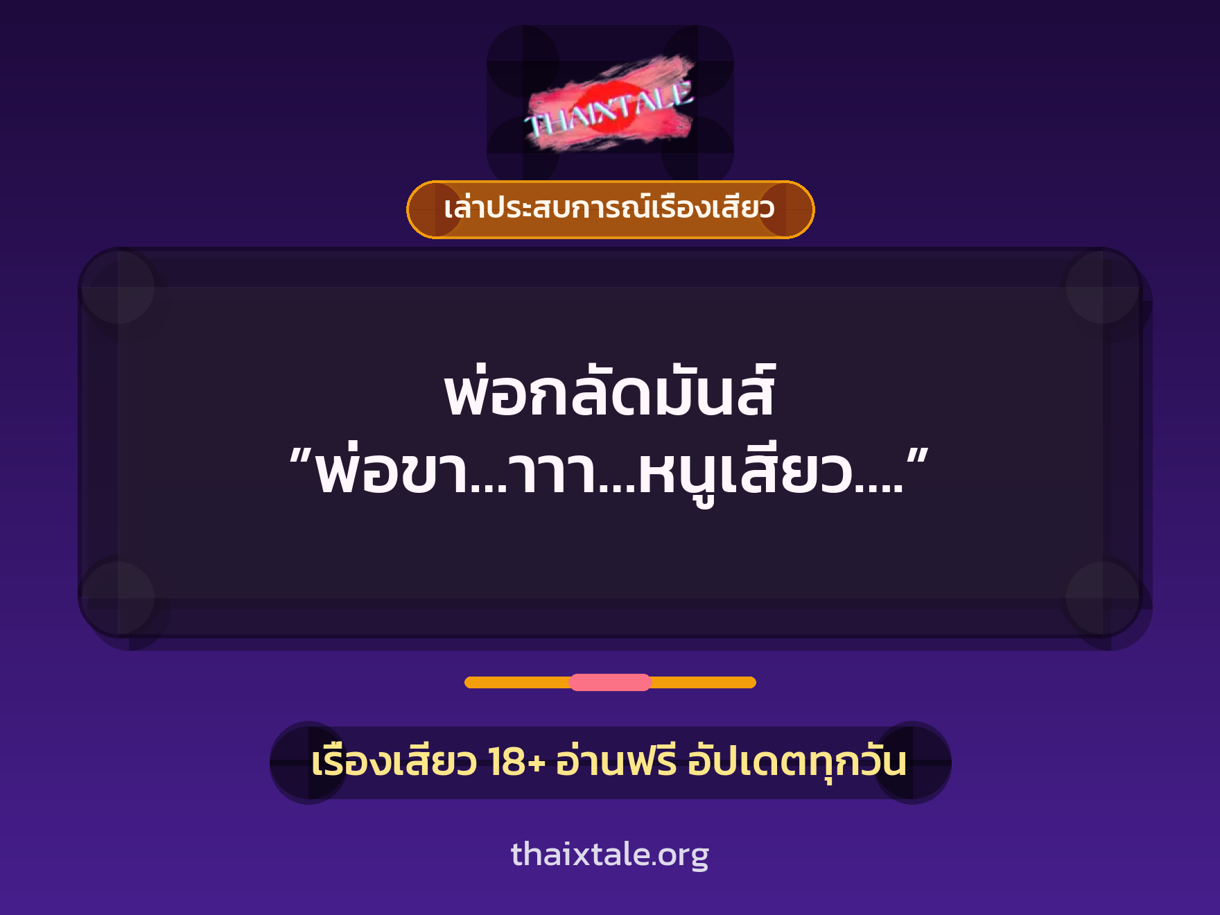 เรื่องเสียว + เล่าประสบการณ์เรื่องเสียว