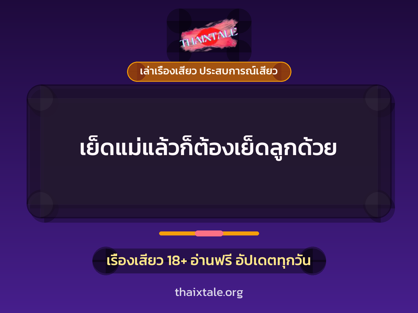 เรื่องเสียว + เล่าเรื่องเสียว ประสบการณ์เสียว
