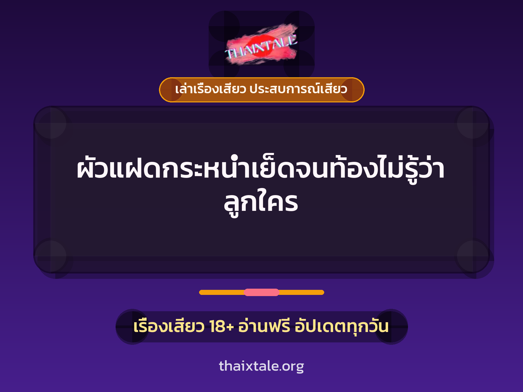 เรื่องเสียว + เล่าเรื่องเสียว ประสบการณ์เสียว