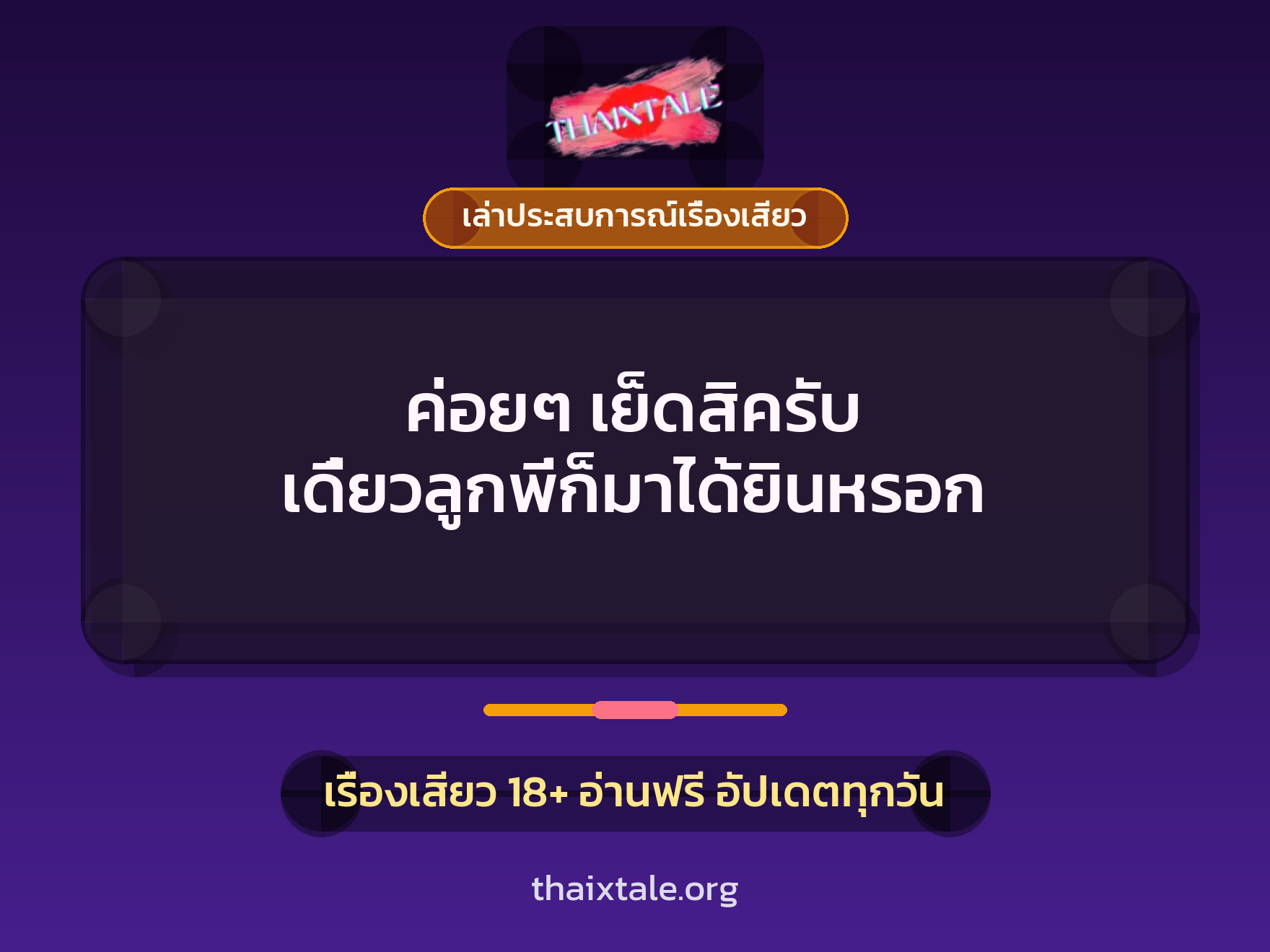 เรื่องเสียว + เล่าประสบการณ์เรื่องเสียว