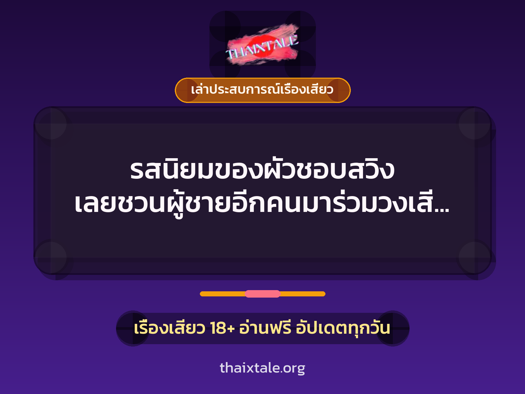 เรื่องเสียว + เล่าประสบการณ์เรื่องเสียว