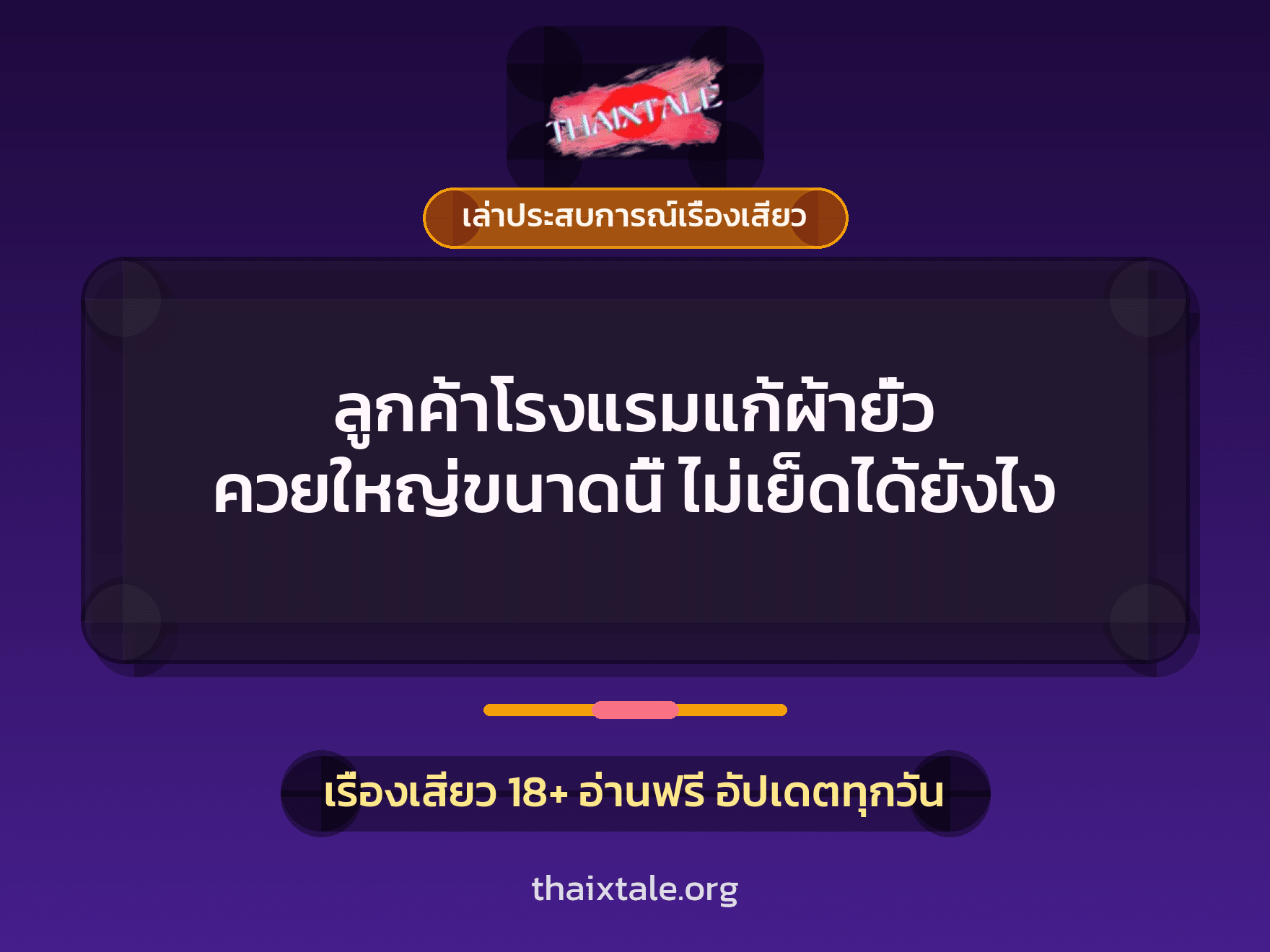 เรื่องเสียว + เล่าประสบการณ์เรื่องเสียว