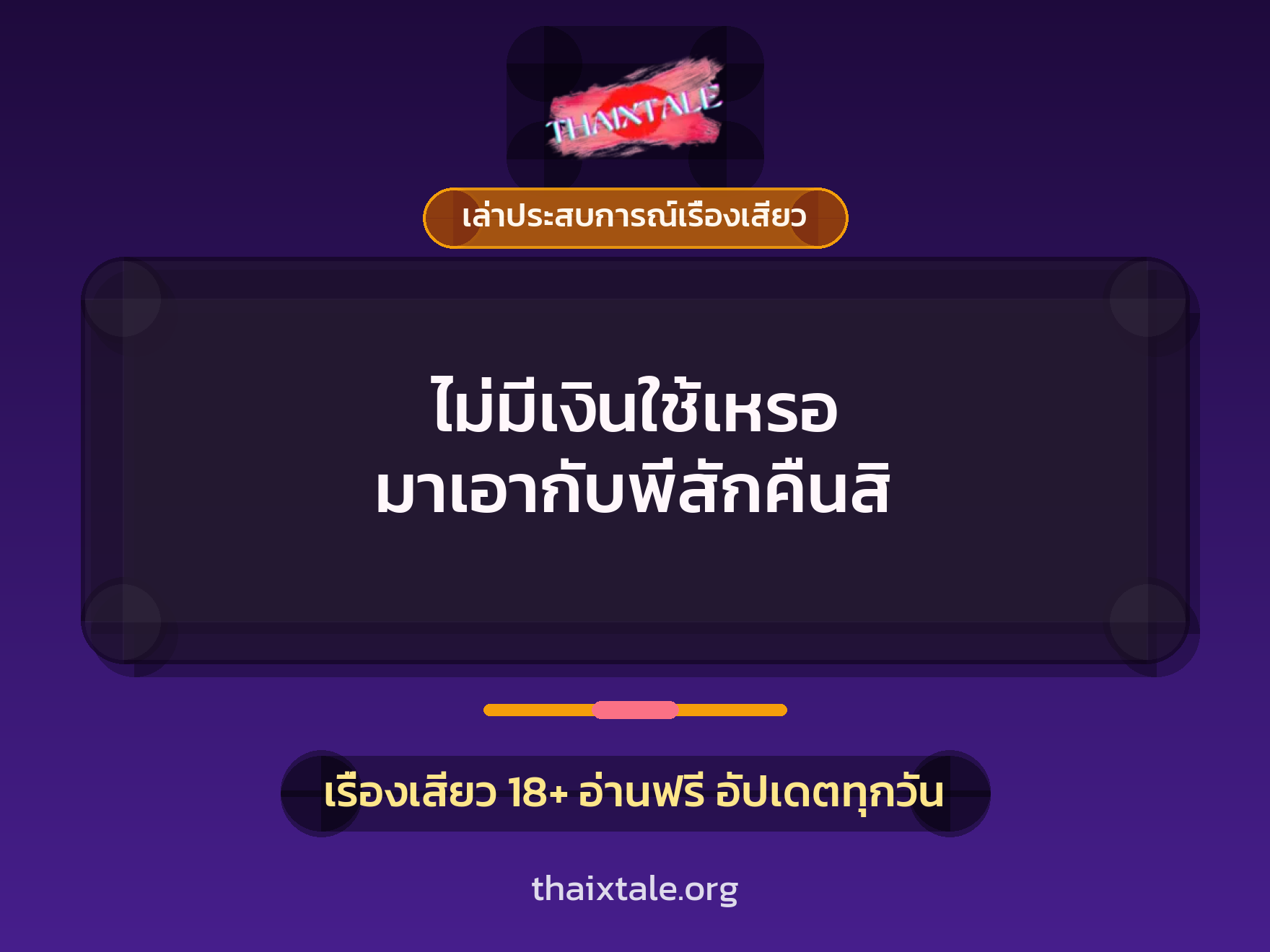 เรื่องเสียว + เล่าประสบการณ์เรื่องเสียว