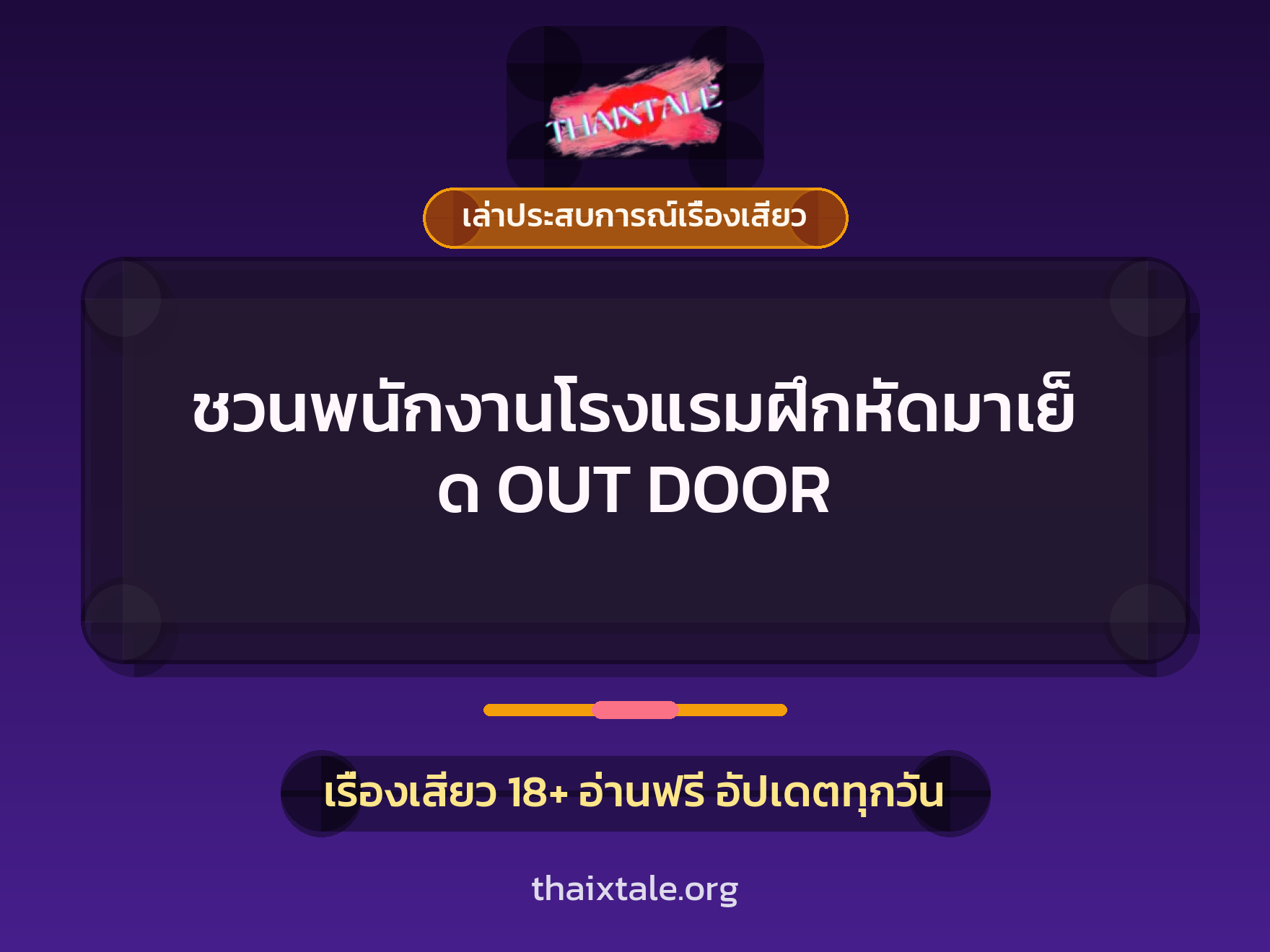 เรื่องเสียว + เล่าประสบการณ์เรื่องเสียว