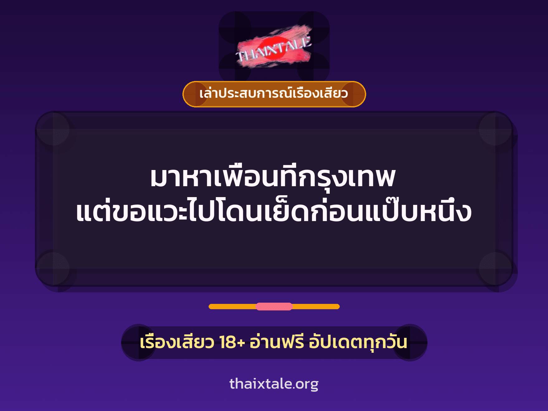เรื่องเสียว + เล่าประสบการณ์เรื่องเสียว