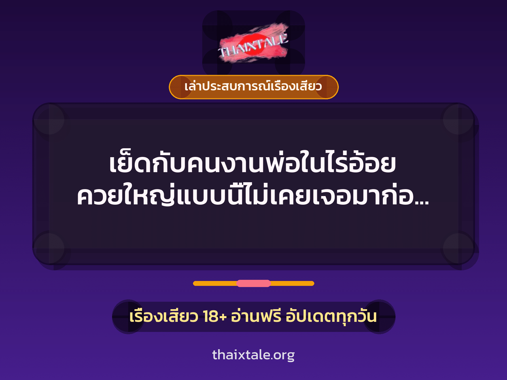 เรื่องเสียว + เล่าประสบการณ์เรื่องเสียว