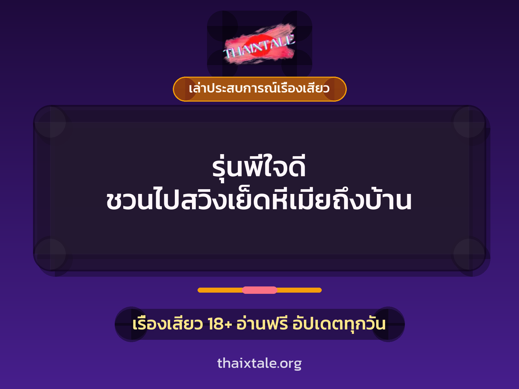 เรื่องเสียว + เล่าประสบการณ์เรื่องเสียว