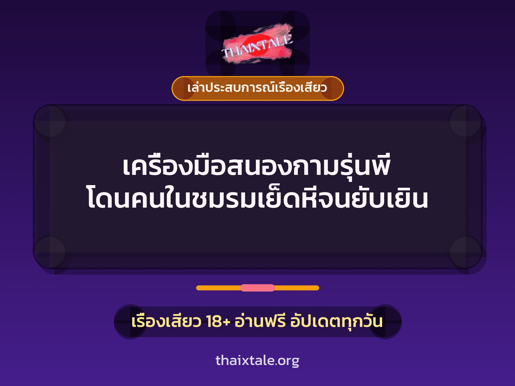 เรื่องเสียว + เล่าประสบการณ์เรื่องเสียว