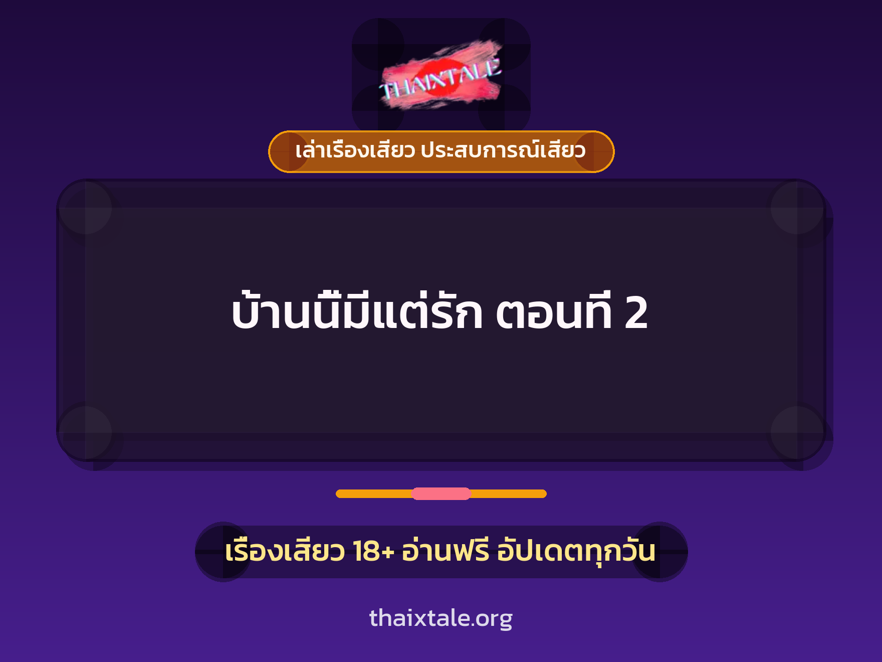เรื่องเสียว + ควยใหญ่