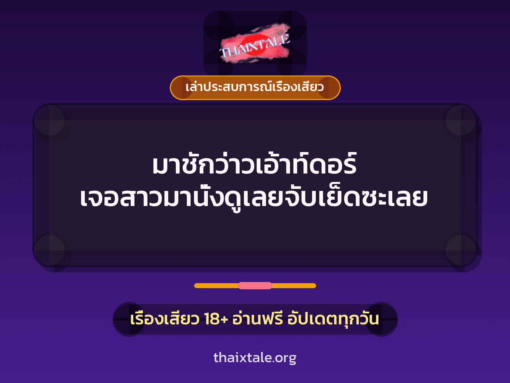 เรื่องเสียว + เล่าประสบการณ์เรื่องเสียว