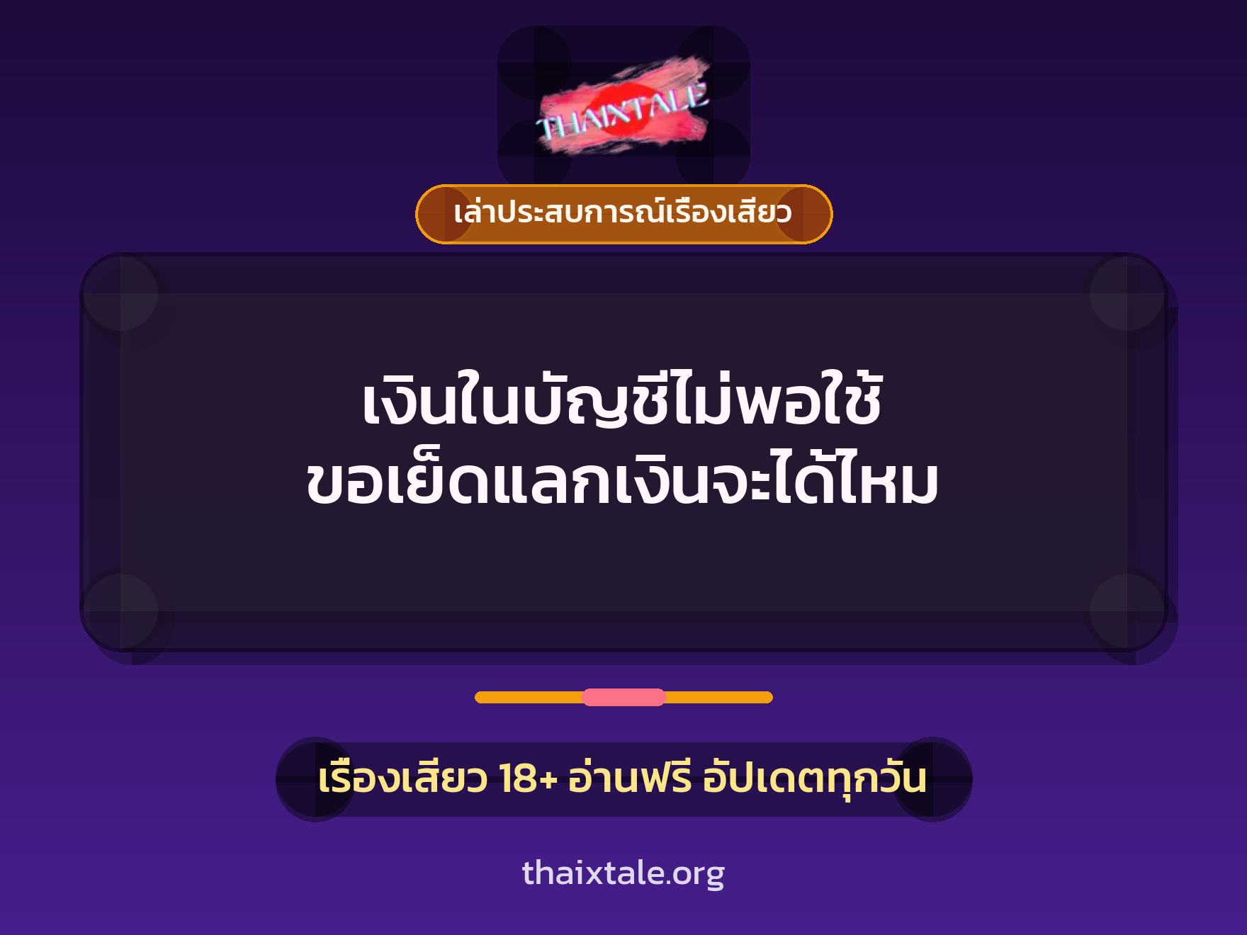 เรื่องเสียว + เล่าประสบการณ์เรื่องเสียว