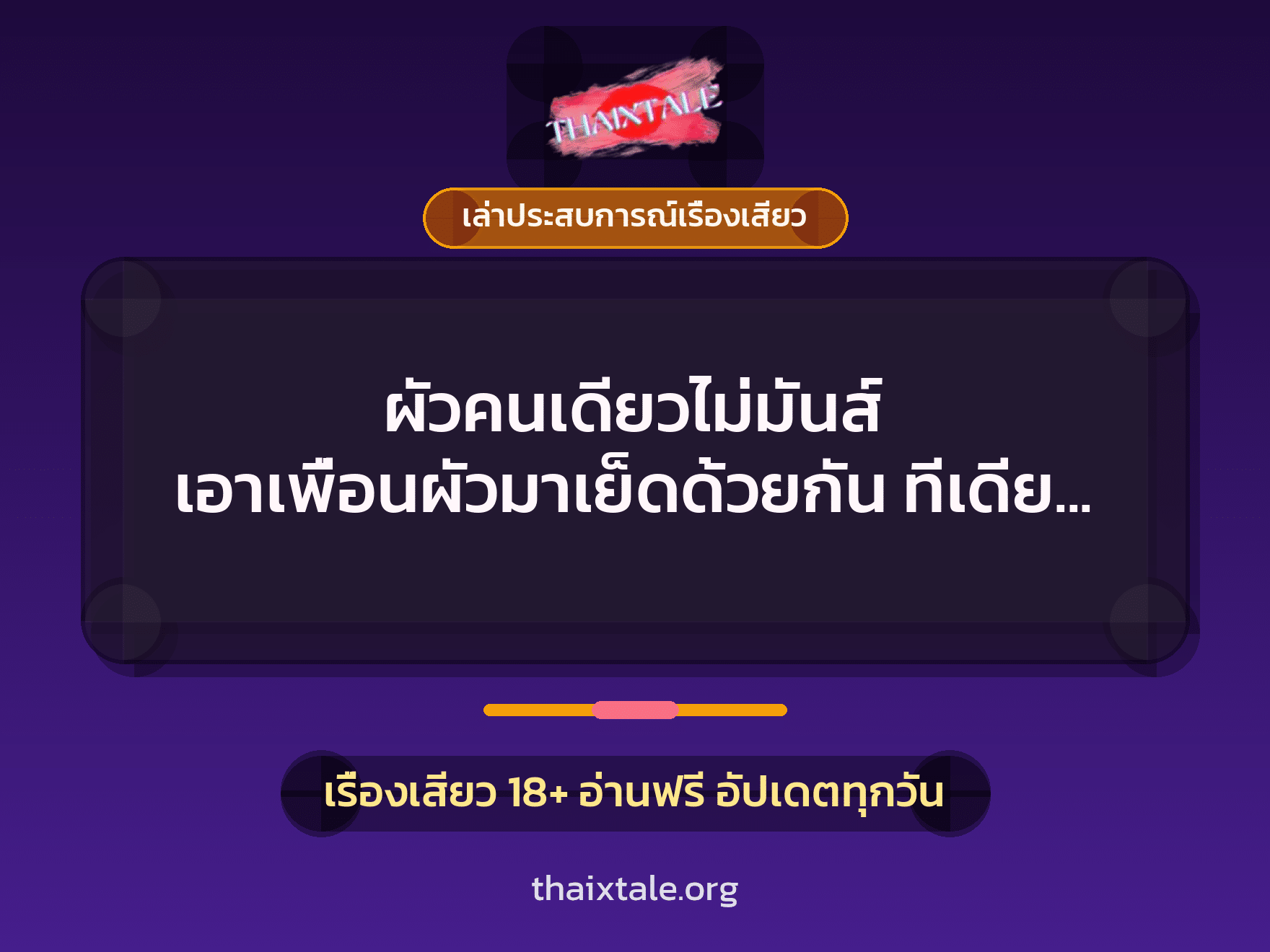 เรื่องเสียว + เล่าประสบการณ์เรื่องเสียว