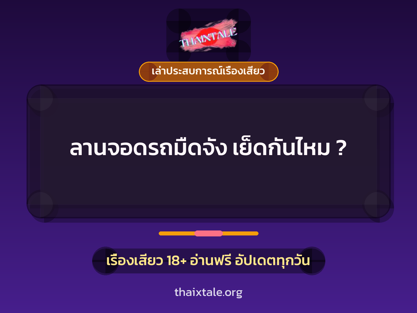 เรื่องเสียว + เล่าประสบการณ์เรื่องเสียว