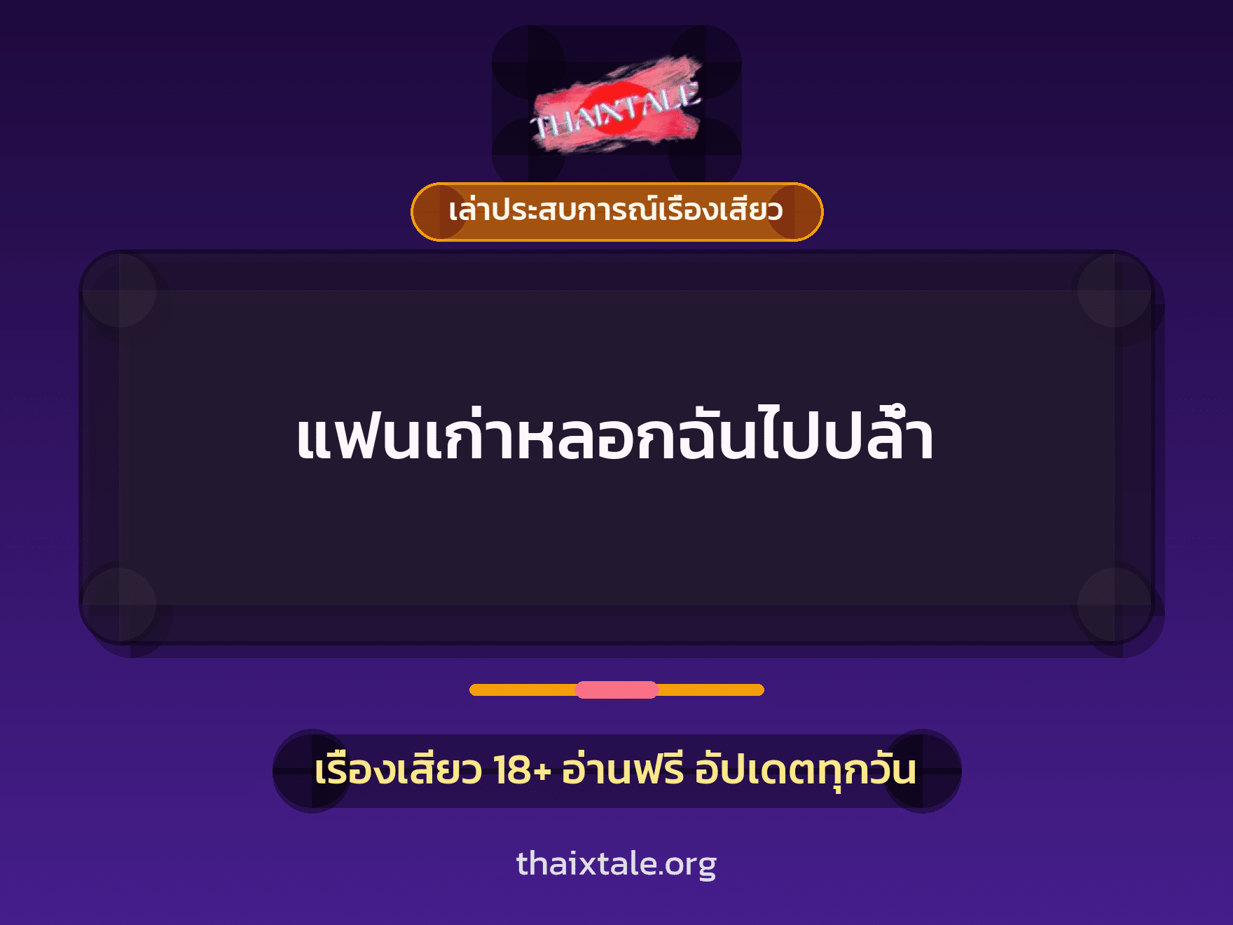 เรื่องเสียว + เล่าประสบการณ์เรื่องเสียว