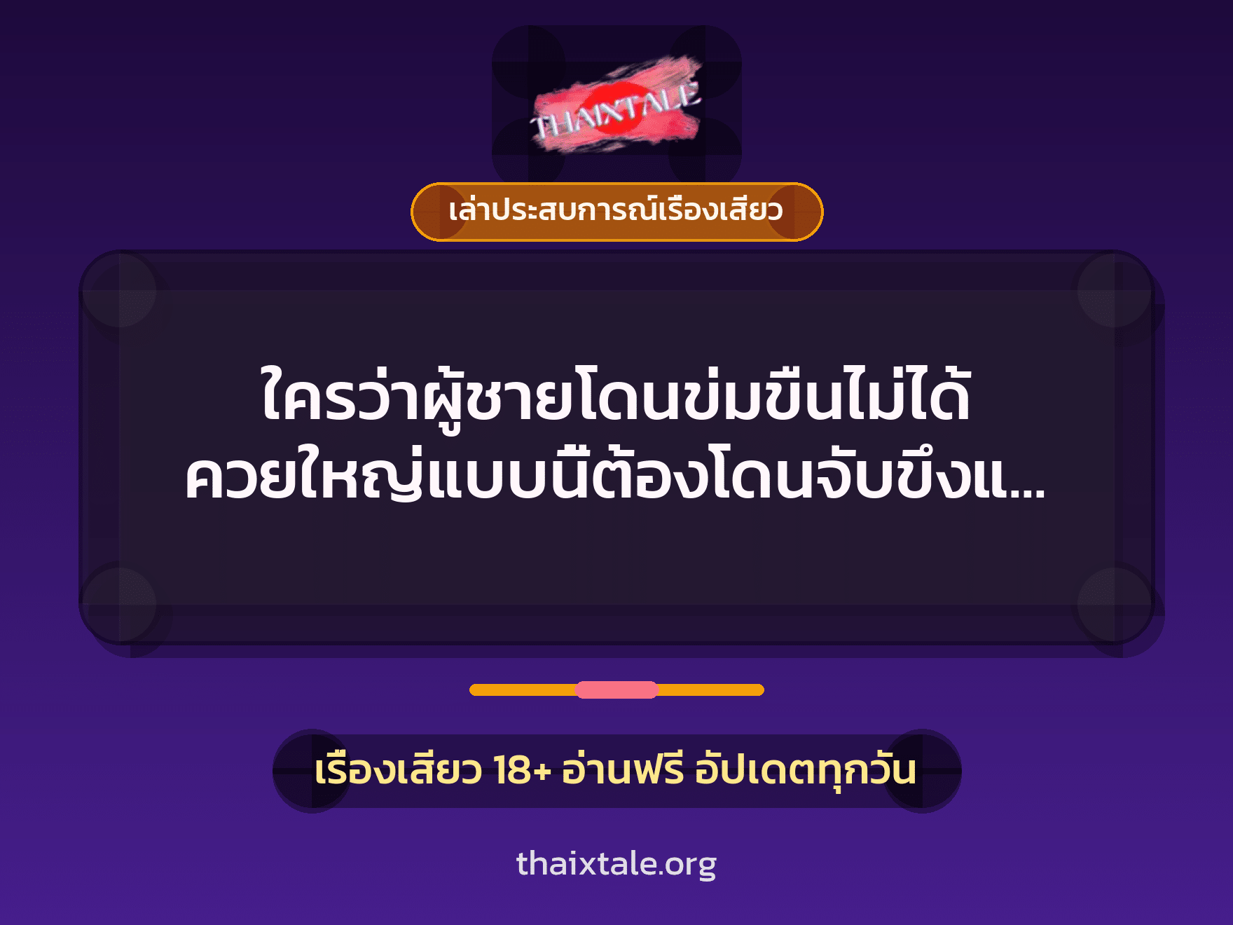 เรื่องเสียว + เล่าประสบการณ์เรื่องเสียว