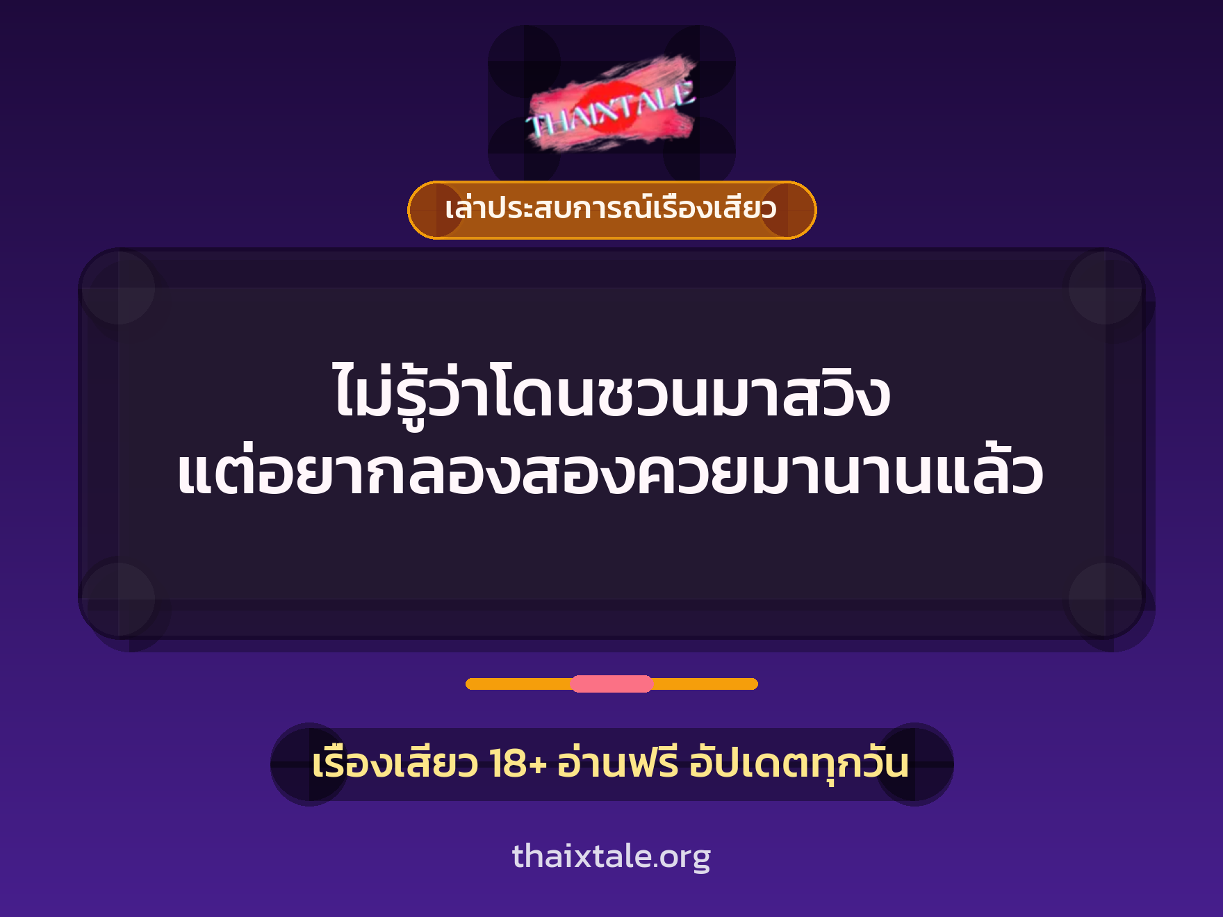 เรื่องเสียว + เล่าประสบการณ์เรื่องเสียว