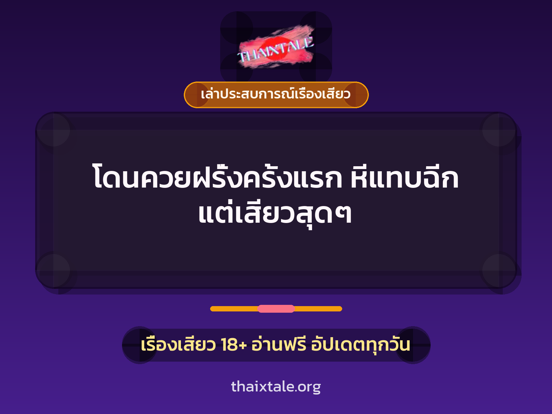 เรื่องเสียว + เล่าประสบการณ์เรื่องเสียว