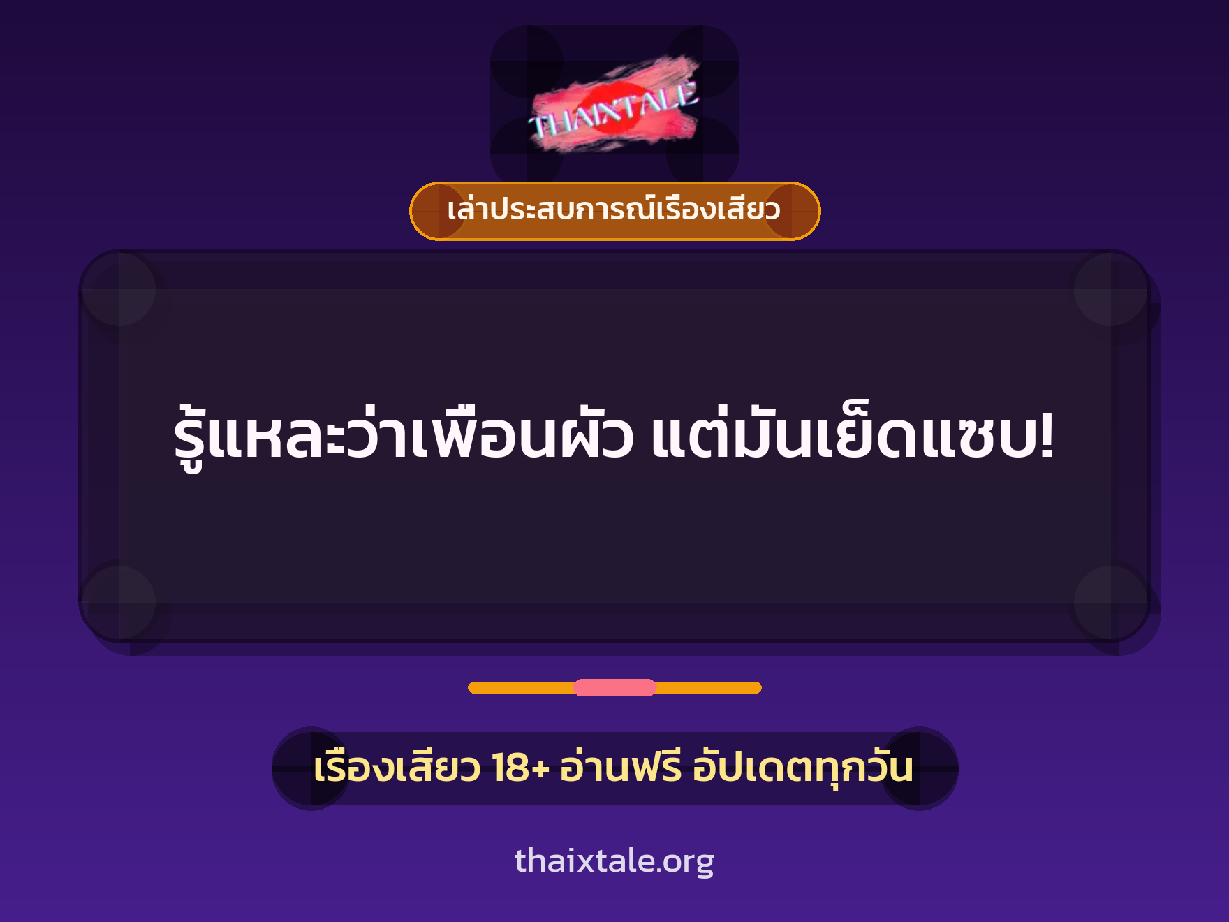 เรื่องเสียว + เล่าประสบการณ์เรื่องเสียว
