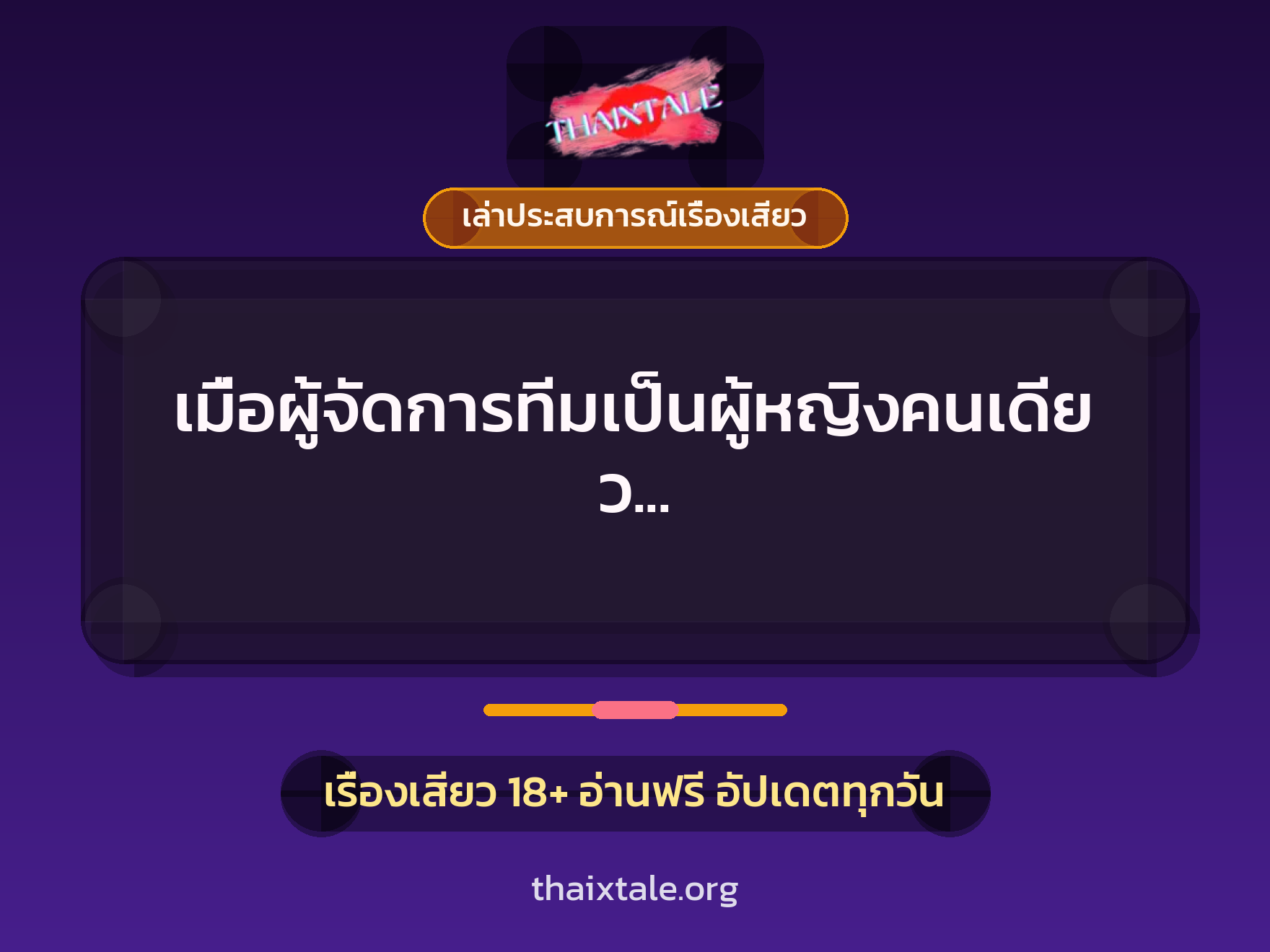 เรื่องเสียว + เล่าประสบการณ์เรื่องเสียว