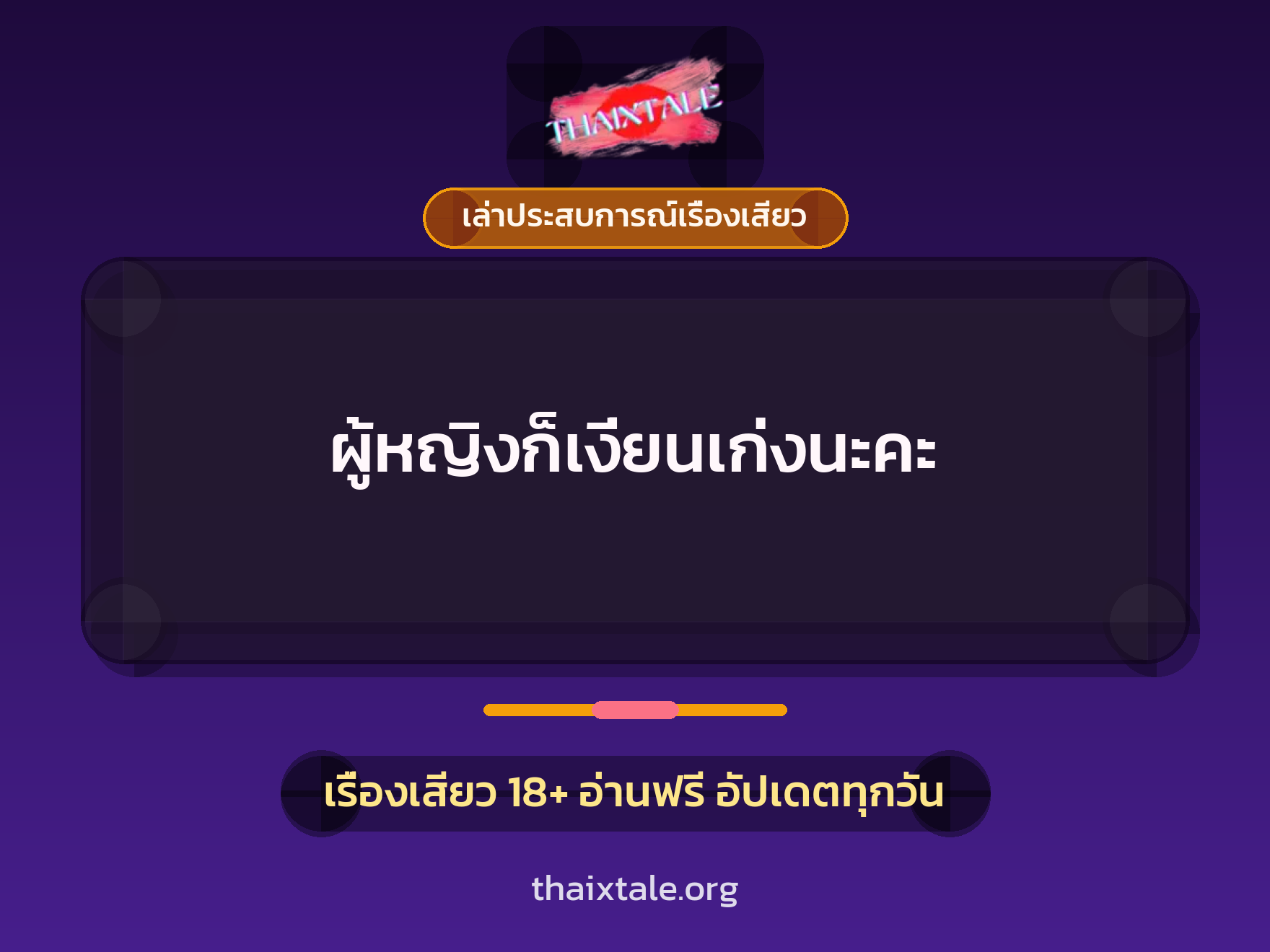เรื่องเสียว + เล่าประสบการณ์เรื่องเสียว