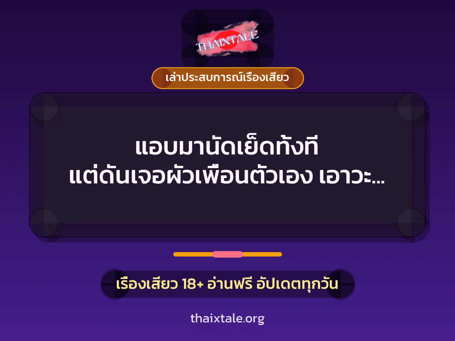 เรื่องเสียว + เล่าประสบการณ์เรื่องเสียว