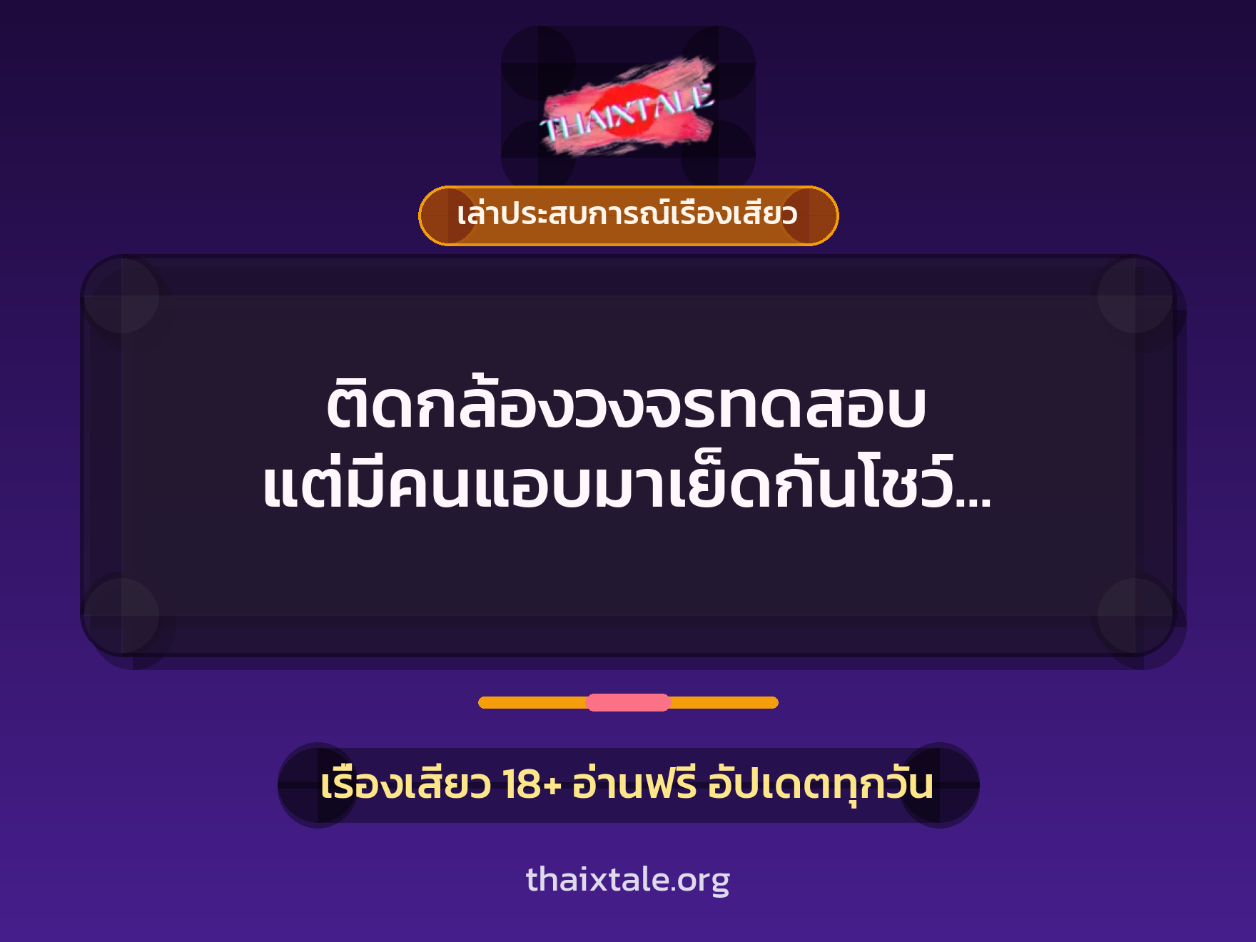 เรื่องเสียว + เล่าประสบการณ์เรื่องเสียว