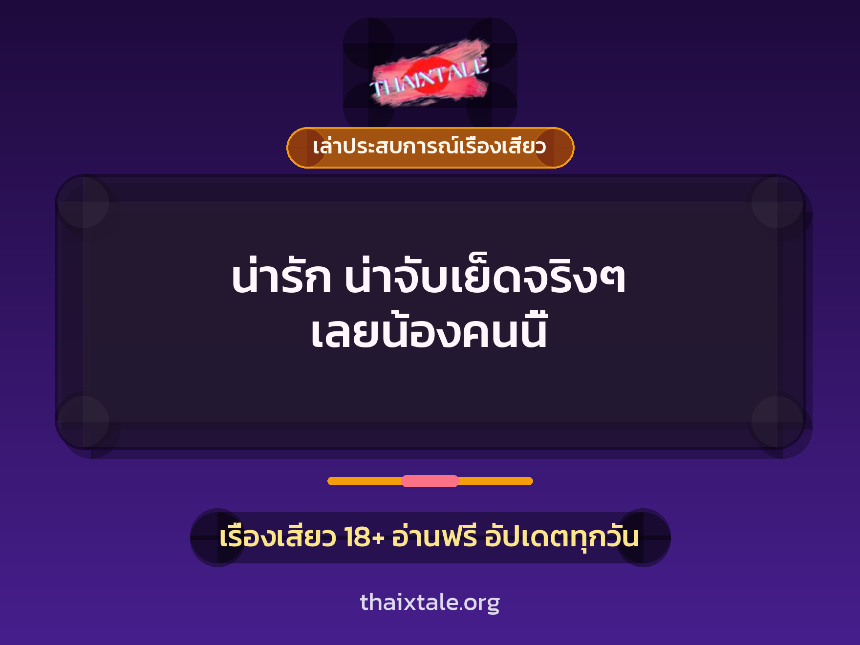 เรื่องเสียว + เล่าประสบการณ์เรื่องเสียว