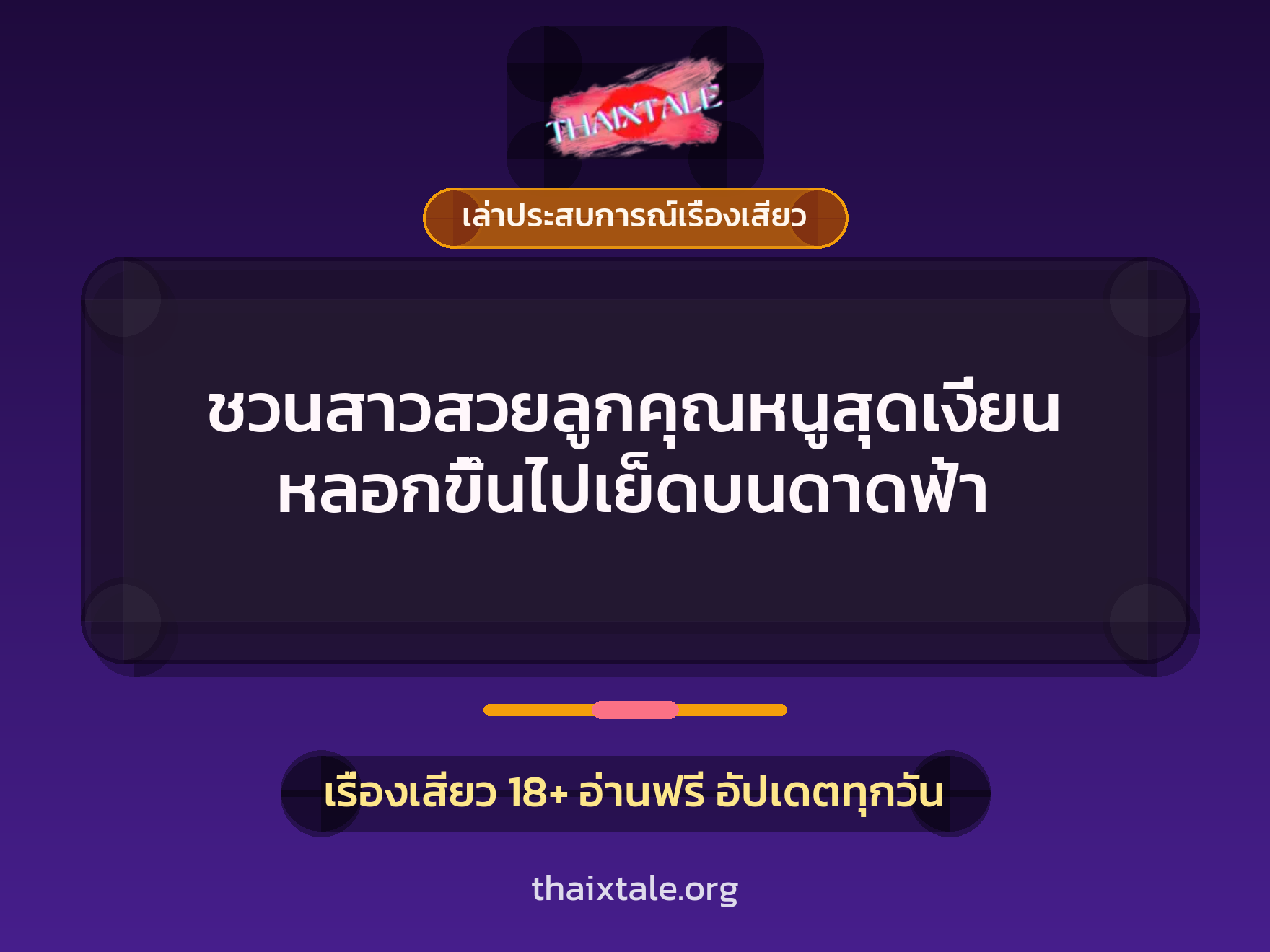 เรื่องเสียว + เล่าประสบการณ์เรื่องเสียว