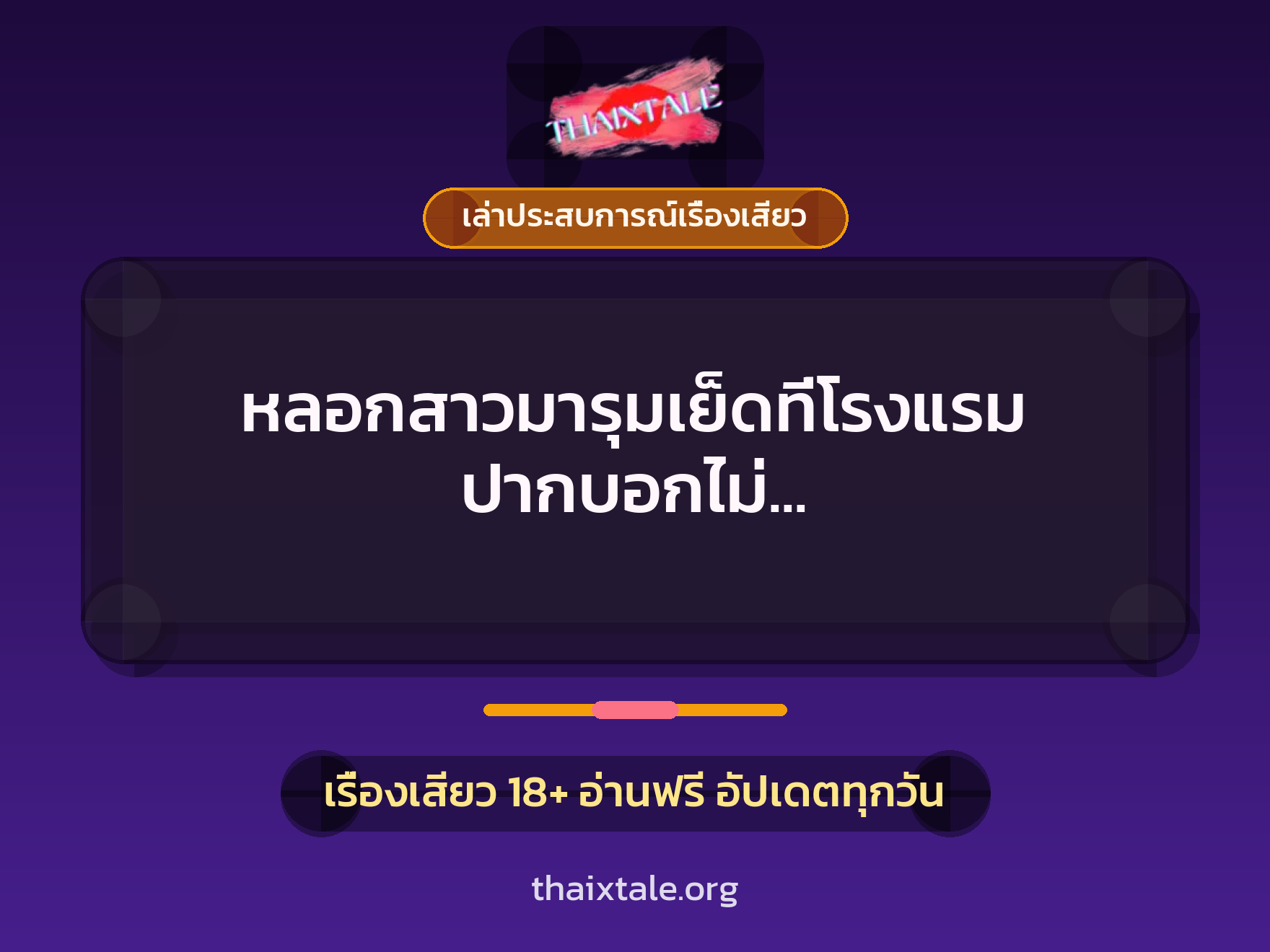 เรื่องเสียว + เล่าประสบการณ์เรื่องเสียว