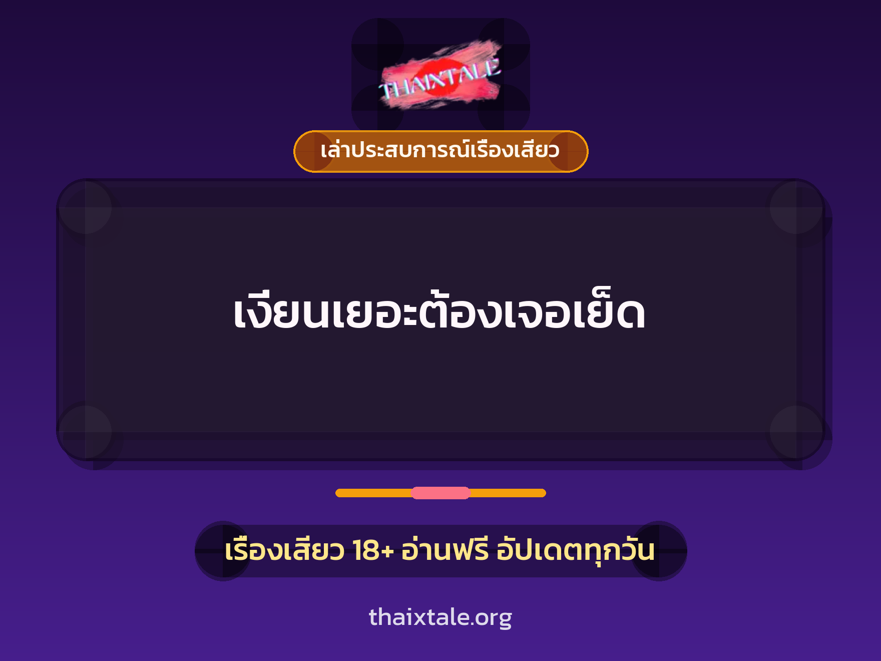 เรื่องเสียว + เล่าประสบการณ์เรื่องเสียว
