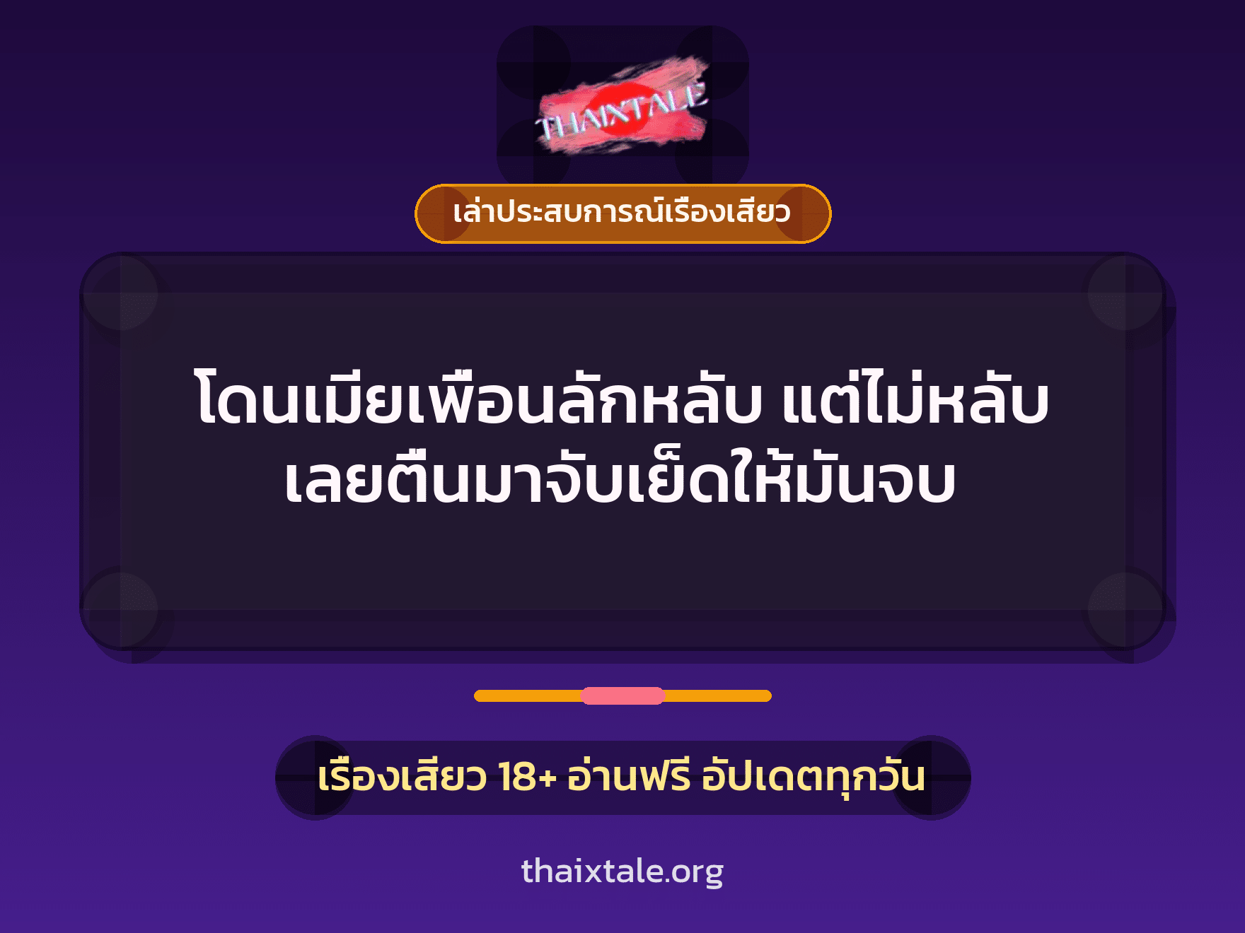 เรื่องเสียว + เล่าประสบการณ์เรื่องเสียว