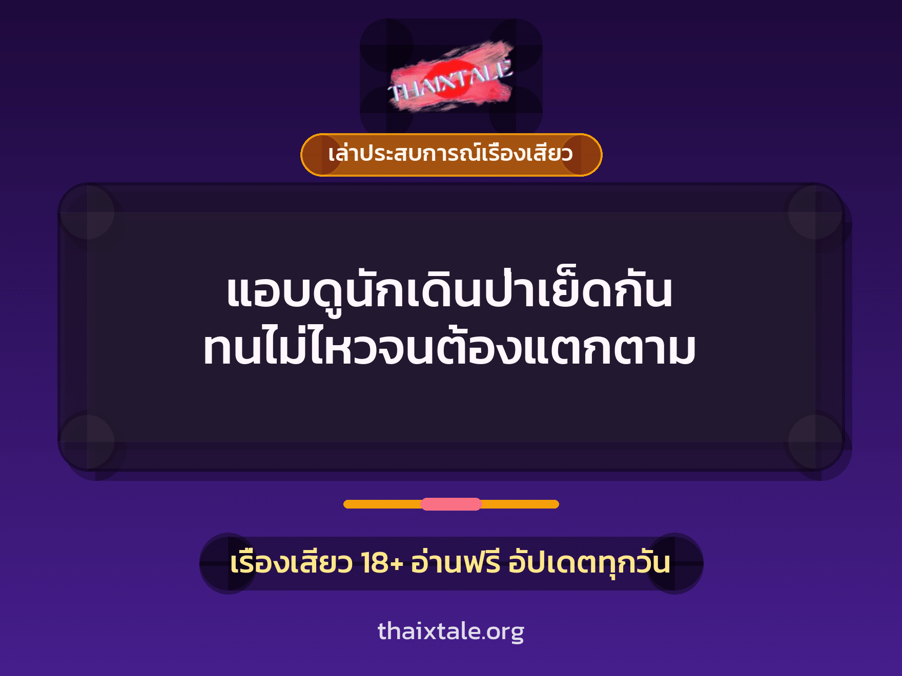 เรื่องเสียว + เล่าประสบการณ์เรื่องเสียว