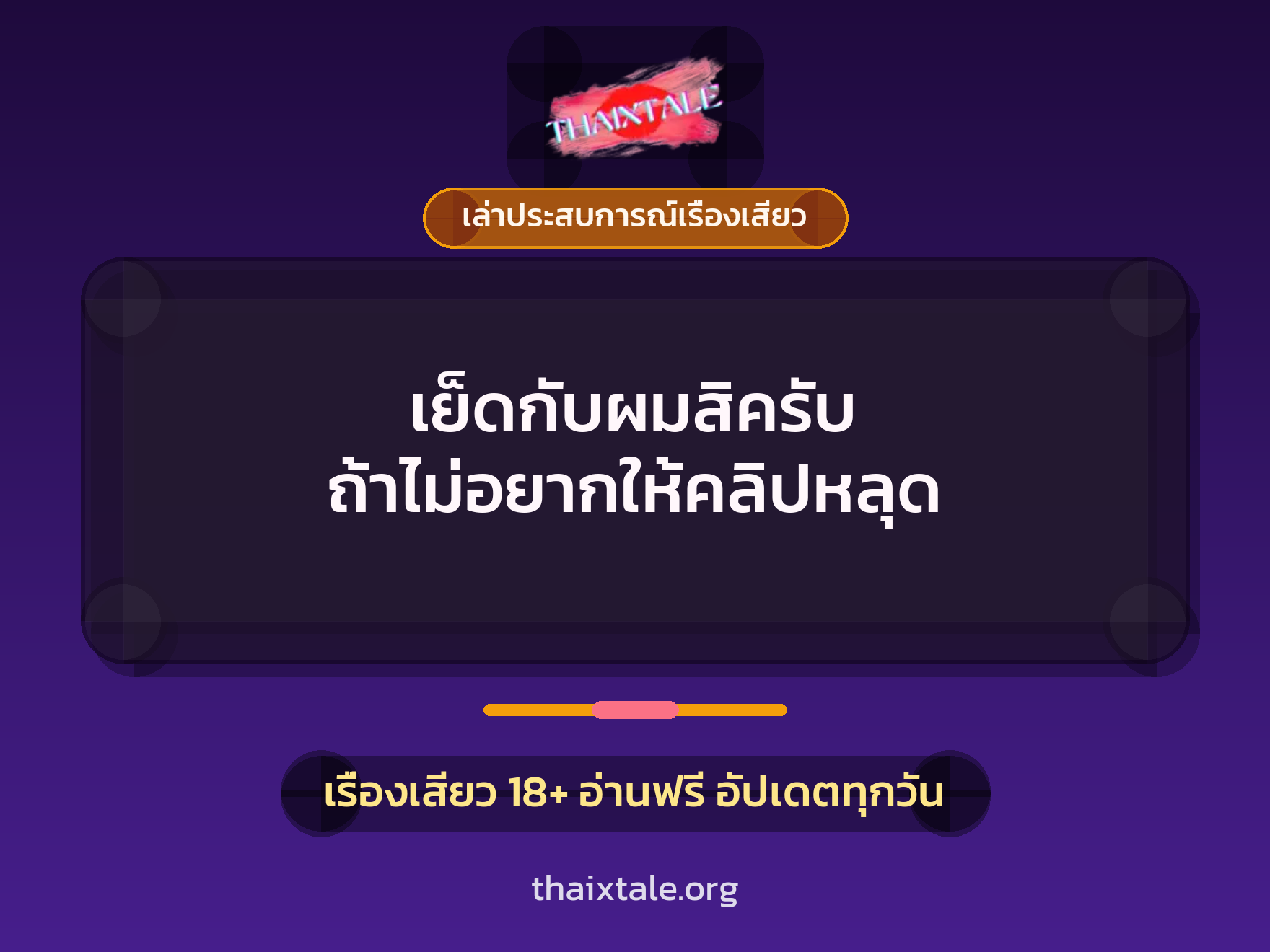 เรื่องเสียว + เล่าประสบการณ์เรื่องเสียว